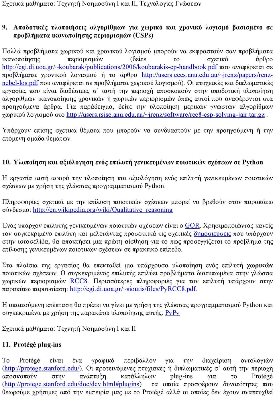 προβλήματα ικανοποίησης περιορισμών (δείτε το σχετικό άρθρο http://cgi.di.uoa.gr/~koubarak/publications/2006/koubarakis-cp-handbook.