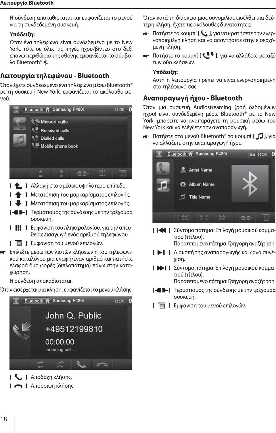 Λειτουργία τηλεφώνου - Bluetooth Όταν έχετε συνδεδεμένο ένα τηλέφωνο μέσω Bluetooth με τη συσκευή New York, εμφανίζεται το ακόλουθο μενού.