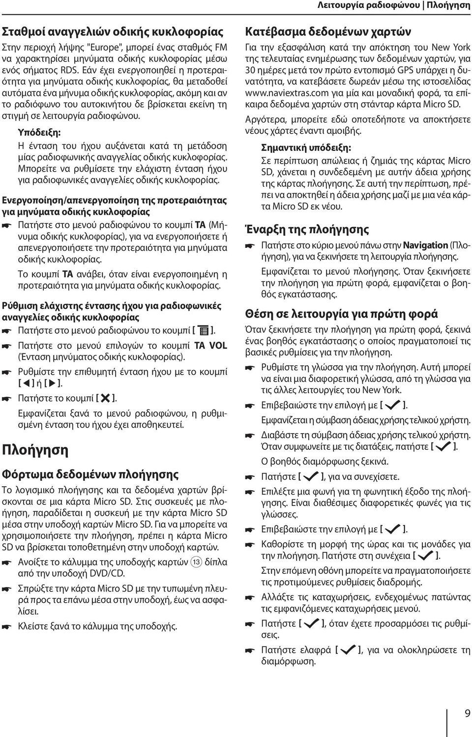 λειτουργία ραδιοφώνου. Η ένταση του ήχου αυξάνεται κατά τη μετάδοση μίας ραδιοφωνικής αναγγελίας οδικής κυκλοφορίας.