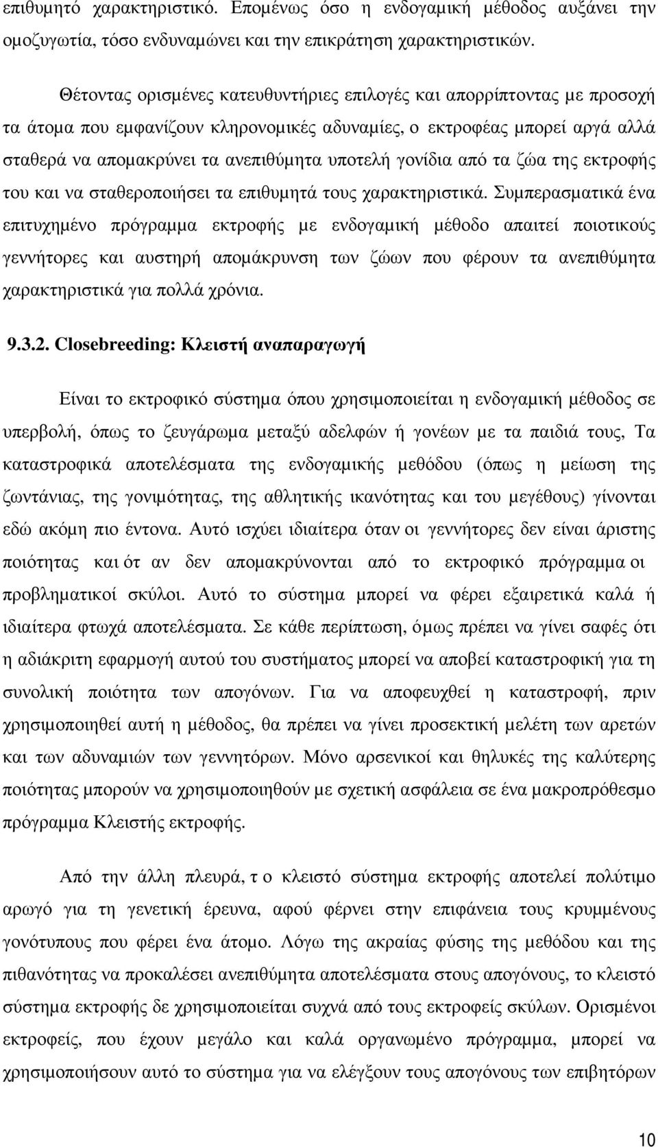 γονίδια από τα ζώα της εκτροφής του και να σταθεροποιήσει τα επιθυµητά τους χαρακτηριστικά.