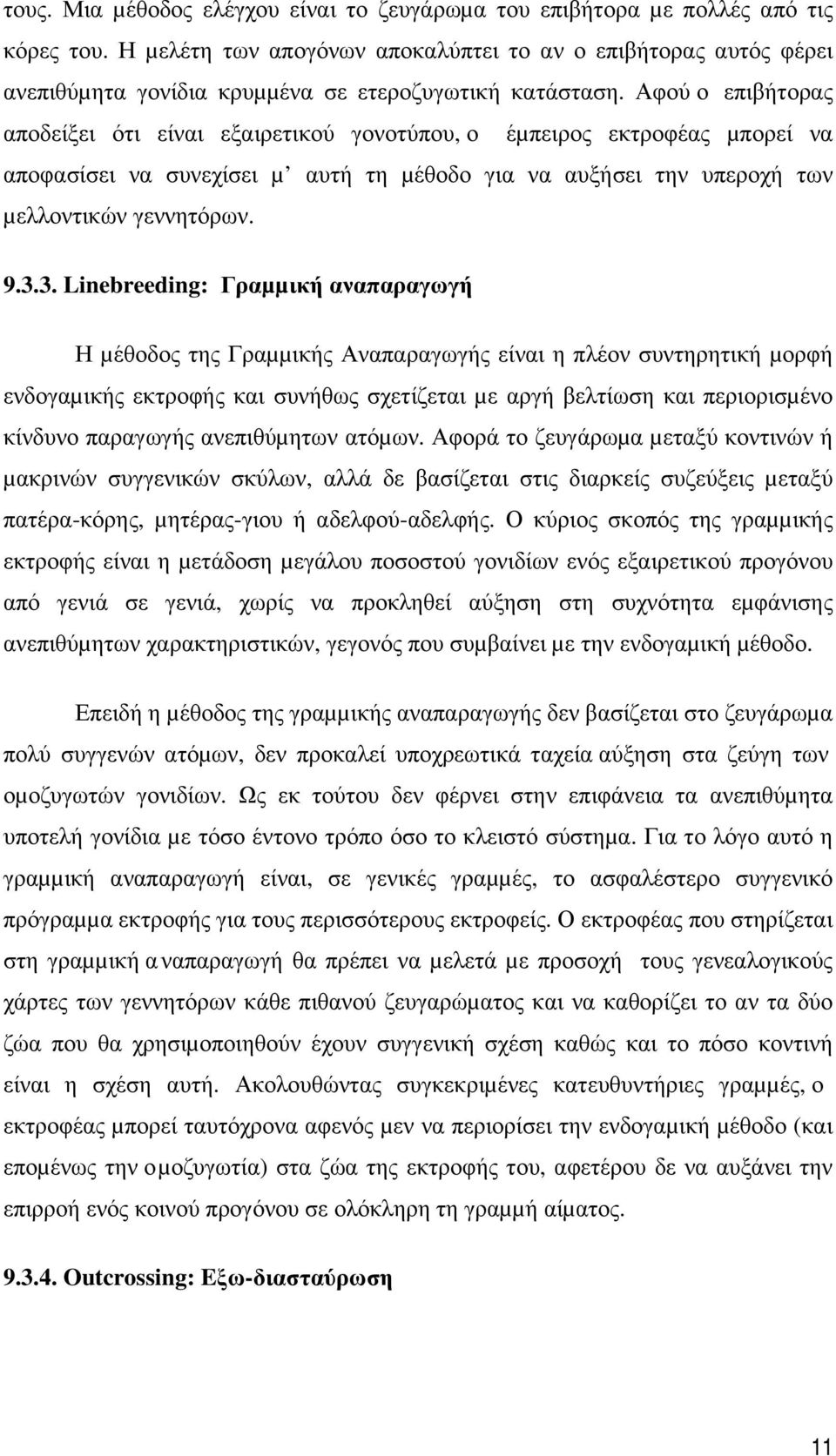 Αφού ο επιβήτορας αποδείξει ότι είναι εξαιρετικού γονοτύπου, ο έµπειρος εκτροφέας µπορεί να αποφασίσει να συνεχίσει µ αυτή τη µέθοδο για να αυξήσει την υπεροχή των µελλοντικών γεννητόρων. 9.3.