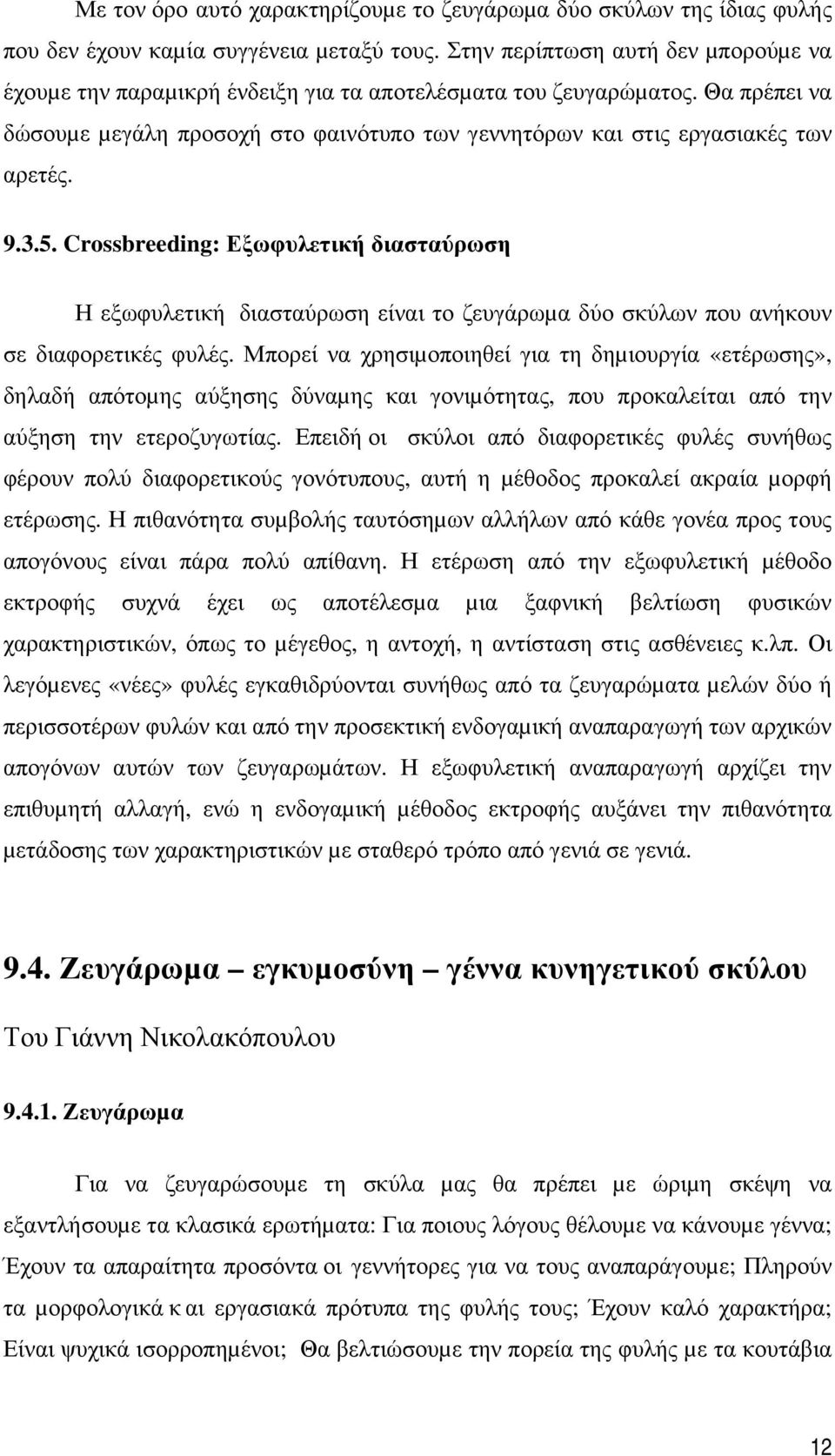 9.3.5. Crossbreeding: Εξωφυλετική διασταύρωση Η εξωφυλετική διασταύρωση είναι το ζευγάρωµα δύο σκύλων που ανήκουν σε διαφορετικές φυλές.