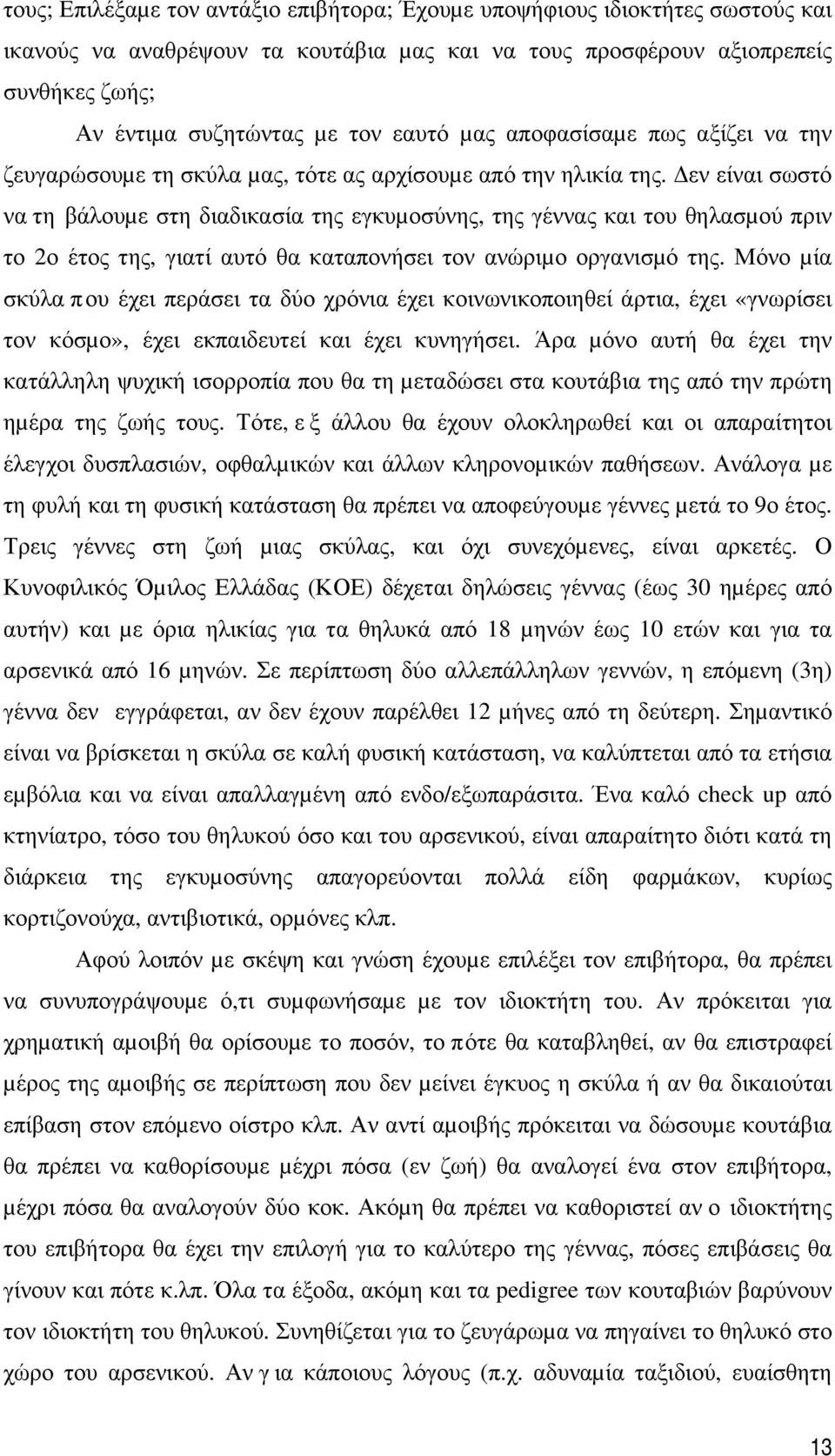 Δεν είναι σωστό να τη βάλουµε στη διαδικασία της εγκυµοσύνης, της γέννας και του θηλασµού πριν το 2ο έτος της, γιατί αυτό θα καταπονήσει τον ανώριµο οργανισµό της.