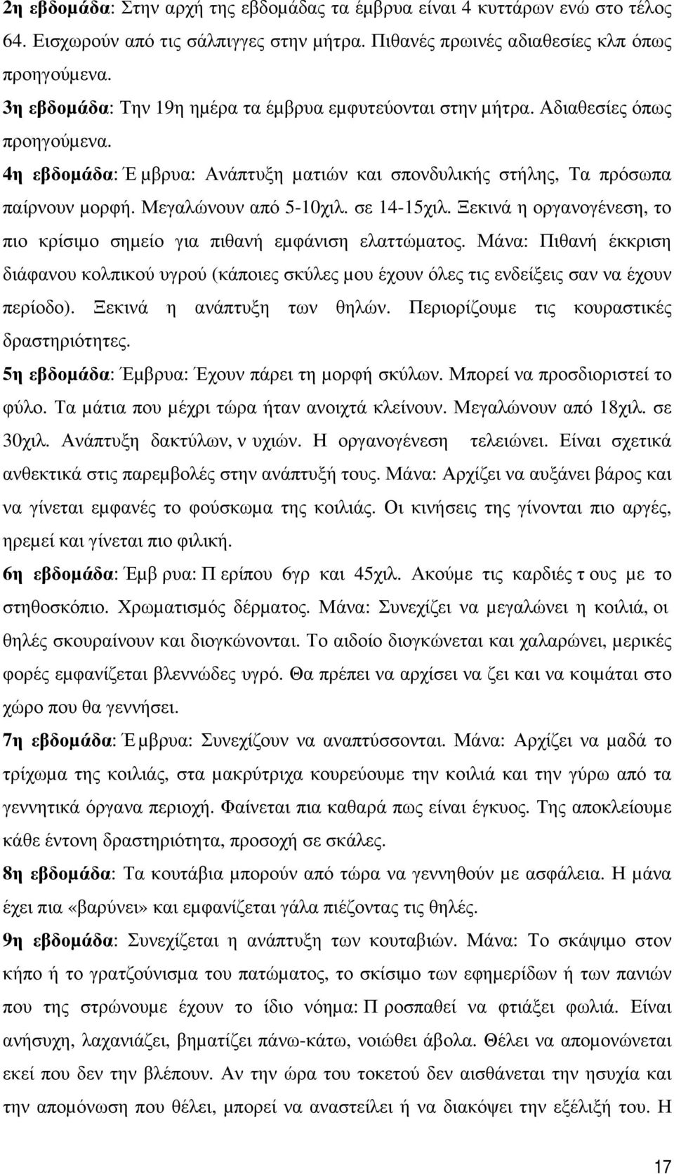 Μεγαλώνουν από 5-10χιλ. σε 14-15χιλ. Ξεκινά η οργανογένεση, το πιο κρίσιµο σηµείο για πιθανή εµφάνιση ελαττώµατος.