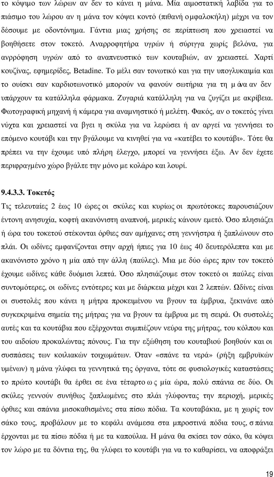 Χαρτί κουζίνας, εφηµερίδες, Betadine. Το µέλι σαν τονωτικό και για την υπογλυκαιµία και το ουίσκι σαν καρδιοτωνοτικό µπορούν να φανούν σωτήρια για τη µάνα αν δεν υπάρχουν τα κατάλληλα φάρµακα.