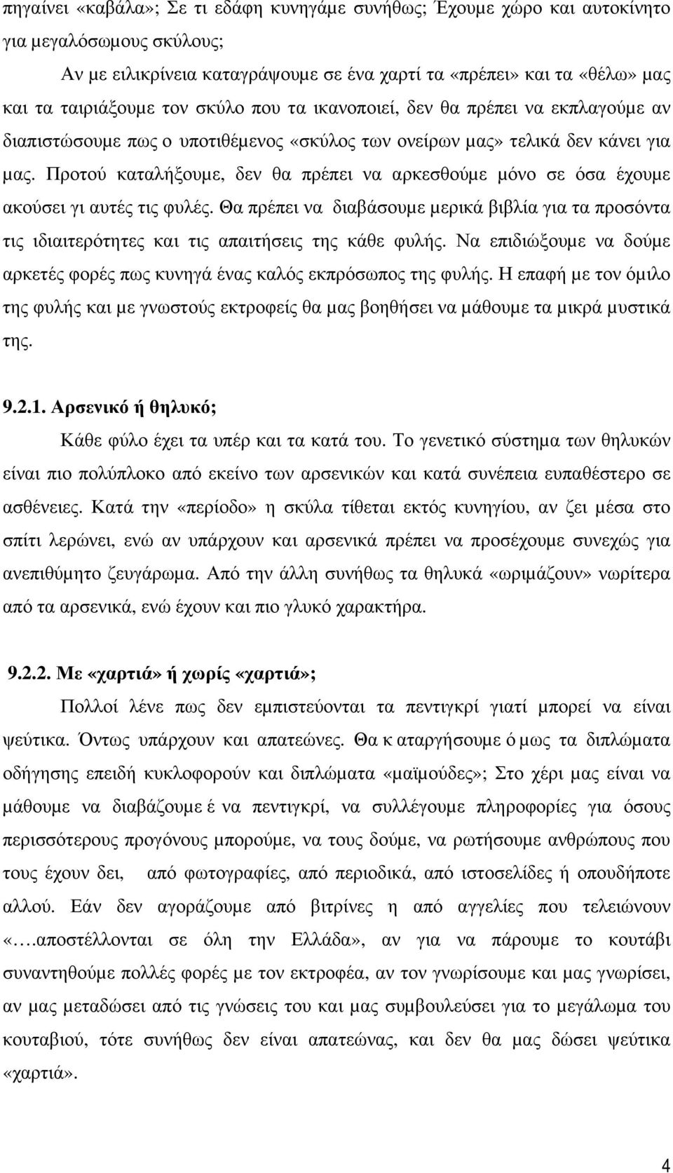 Προτού καταλήξουµε, δεν θα πρέπει να αρκεσθούµε µόνο σε όσα έχουµε ακούσει γι αυτές τις φυλές.