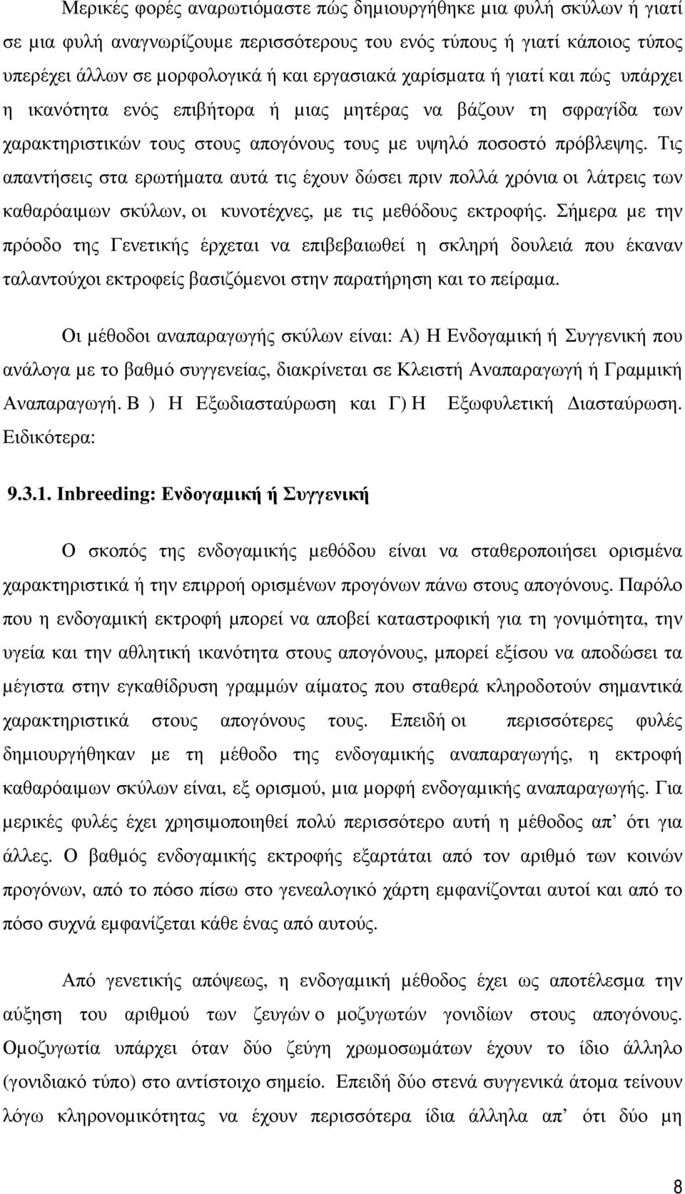 Τις απαντήσεις στα ερωτήµατα αυτά τις έχουν δώσει πριν πολλά χρόνια οι λάτρεις των καθαρόαιµων σκύλων, οι κυνοτέχνες, µε τις µεθόδους εκτροφής.