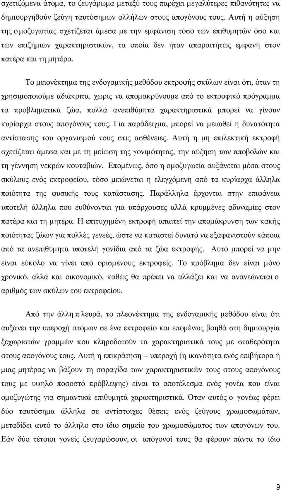 Το µειονέκτηµα της ενδογαµικής µεθόδου εκτροφής σκύλων είναι ότι, όταν τη χρησιµοποιούµε αδιάκριτα, χωρίς να αποµακρύνουµε από το εκτροφικό πρόγραµµα τα προβληµατικά ζώα, πολλά ανεπιθύµητα