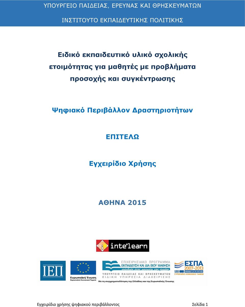 προβλήματα προσοχής και συγκέντρωσης Ψηφιακό Περιβάλλον Δραστηριοτήτων