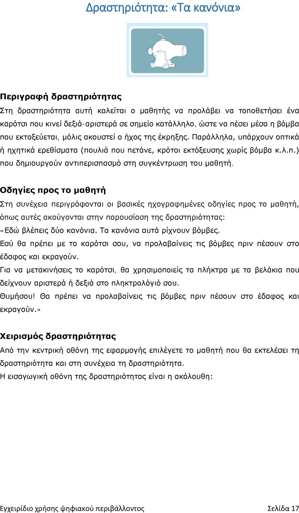 Οδηγίες προς το μαθητή Στη συνέχεια περιγράφονται οι βασικές ηχογραφημένες οδηγίες προς το μαθητή, όπως αυτές ακούγονται στην παρουσίαση της δραστηριότητας: «Εδώ βλέπεις δύο κανόνια.