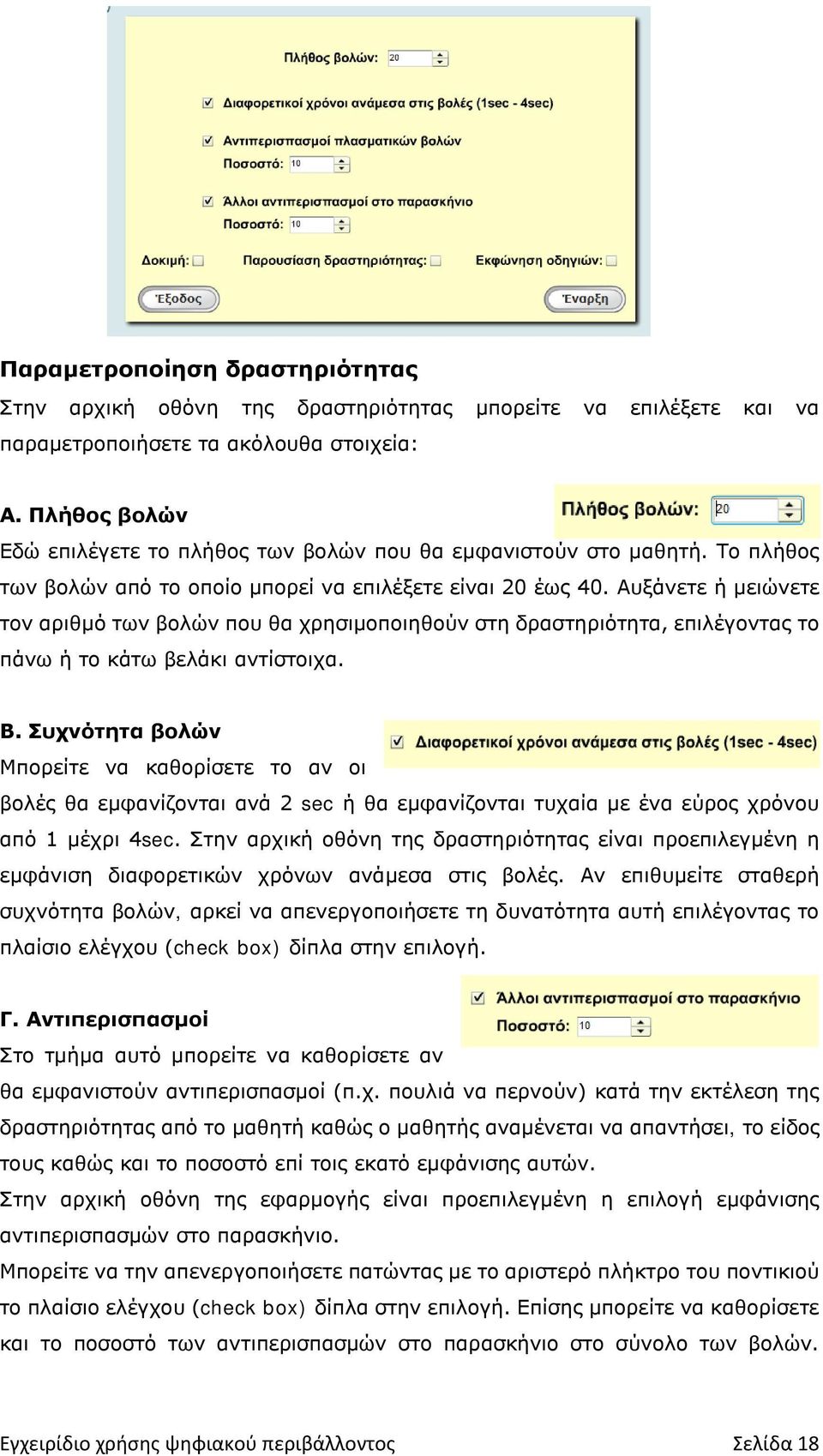 Αυξάνετε ή μειώνετε τον αριθμό των βολών που θα χρησιμοποιηθούν στη δραστηριότητα, επιλέγοντας το πάνω ή το κάτω βελάκι αντίστοιχα. Β.