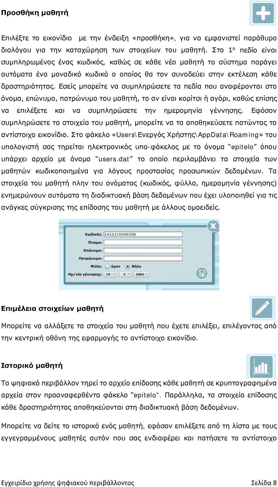 Εσείς μπορείτε να συμπληρώσετε τα πεδία που αναφέρονται στο όνομα, επώνυμο, πατρώνυμο του μαθητή, το αν είναι κορίτσι ή αγόρι, καθώς επίσης να επιλέξετε και να συμπληρώσετε την ημερομηνία γέννησης.