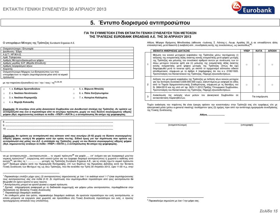 Τηλεφώνου Αριθµός Μετοχών/ ικαιωµάτων ψήφου Αριθµός µερίδας ΣΑΤ (Μερίδα Επενδυτή) Αριθµός λογαριασµού αξιών Χειριστής Ονοµατεπώνυµο Νόµιµου /ων Εκπροσώπου /ων που υπογράφει/ουν το παρόν