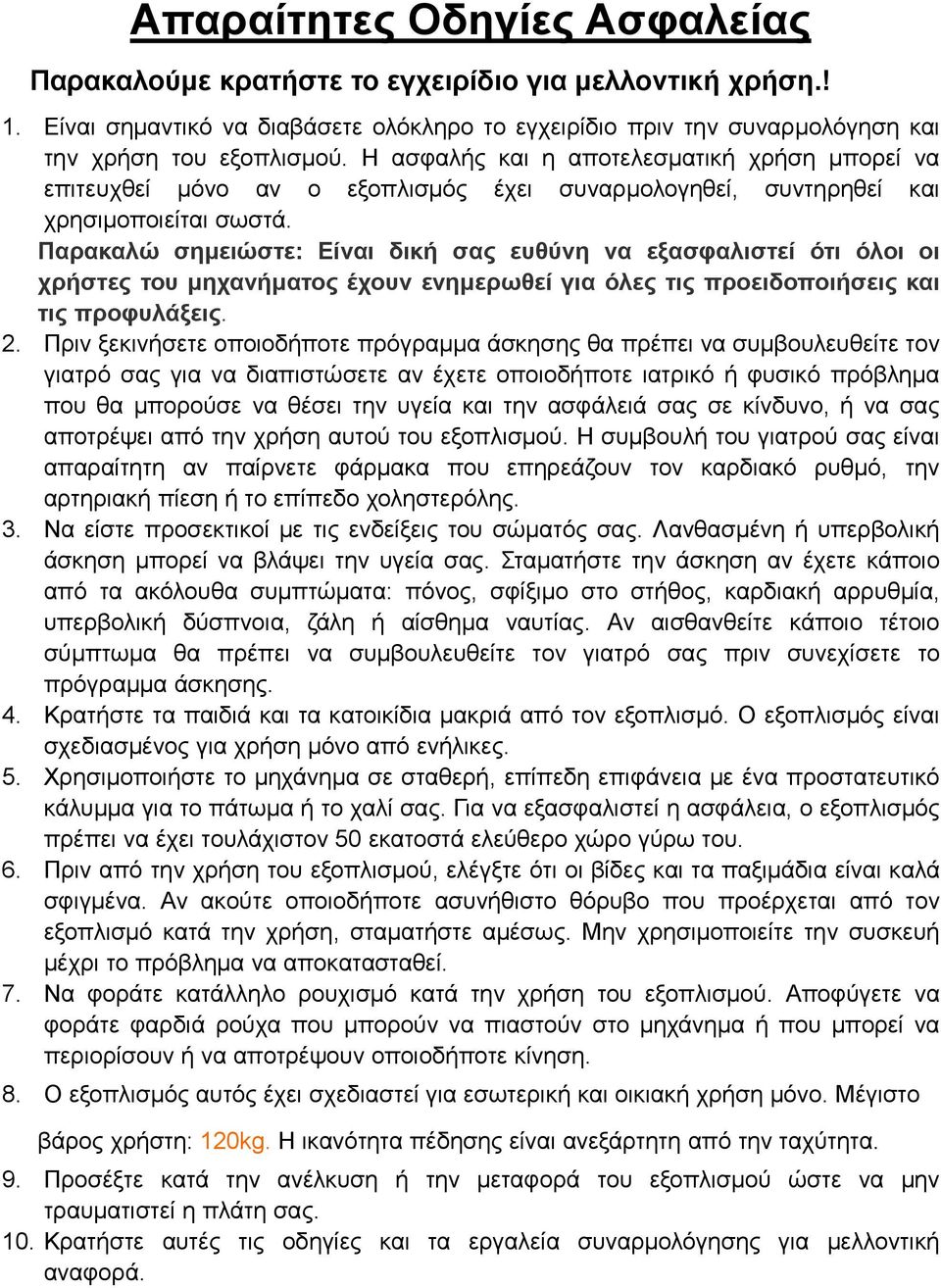 Παρακαλώ σημειώστε: Είναι δική σας ευθύνη να εξασφαλιστεί ότι όλοι οι χρήστες του μηχανήματος έχουν ενημερωθεί για όλες τις προειδοποιήσεις και τις προφυλάξεις. 2.