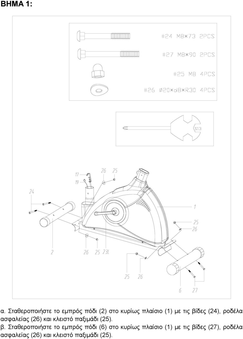 βίδες (24), ροδέλα ασφαλείας (26) και κλειστό παξιμάδι (25). β.