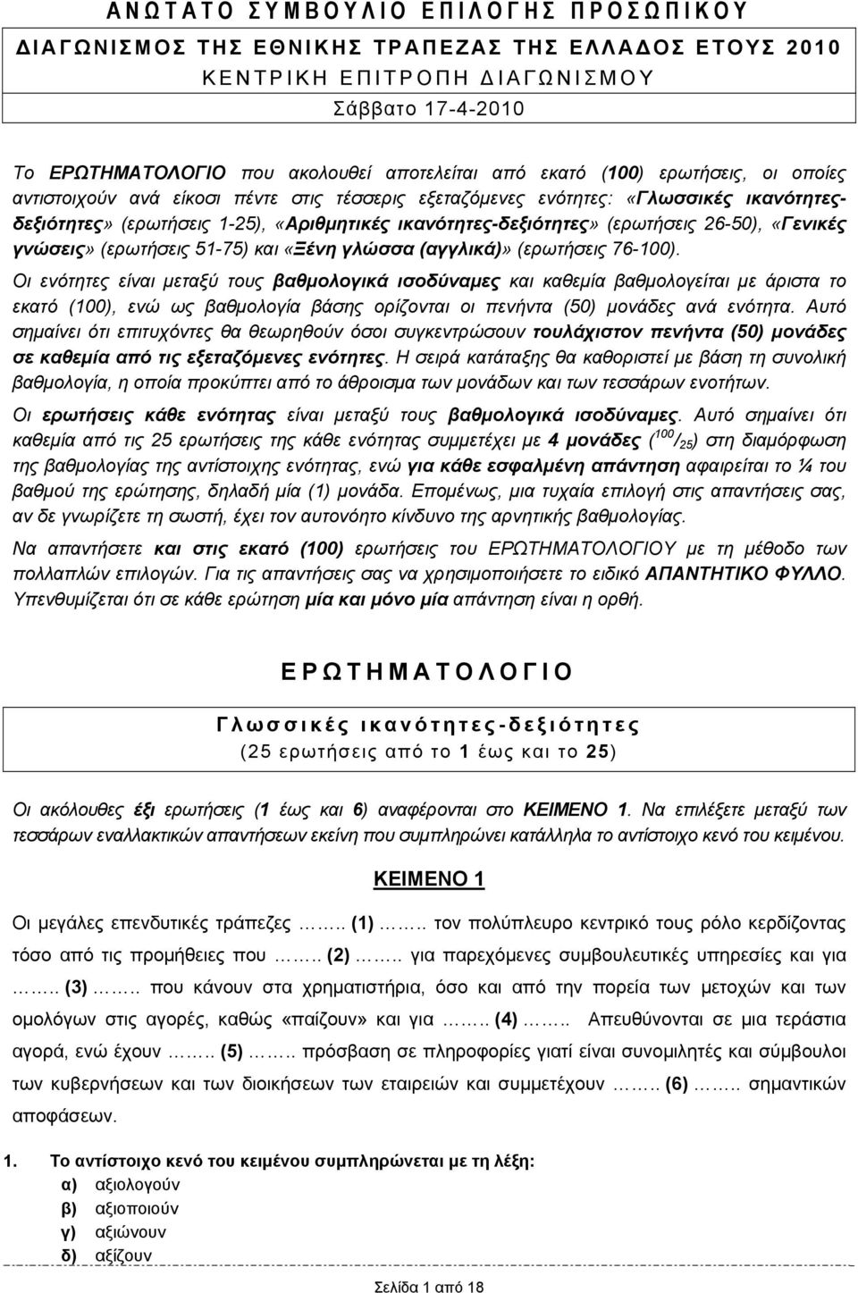 «Γενικές γνώσεις» (ερωτήσεις 51-75) και «Ξένη γλώσσα (αγγλικά)» (ερωτήσεις 76-100).