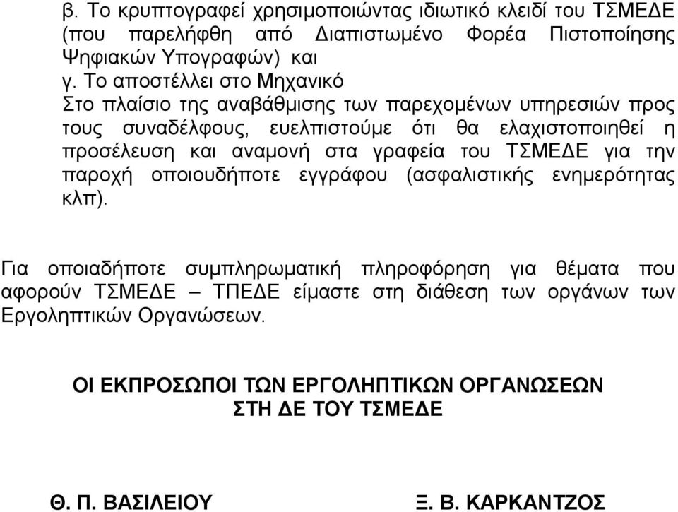 αναμονή στα γραφεία του ΤΣΜΕΔΕ για την παροχή οποιουδήποτε εγγράφου (ασφαλιστικής ενημερότητας κλπ).