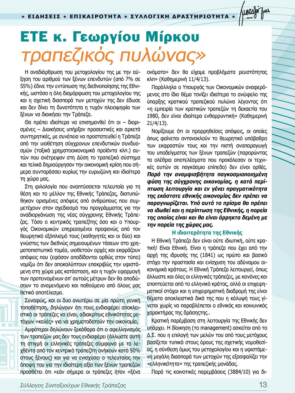 διαμόρφωση του μετοχολογίου της και η σχετική διασπορά των μετοχών της δεν έδωσε και δεν δίνει τη δυνατότητα η τυχόν πλειοψηφία των ξένων να διοικήσει την Τράπεζα.