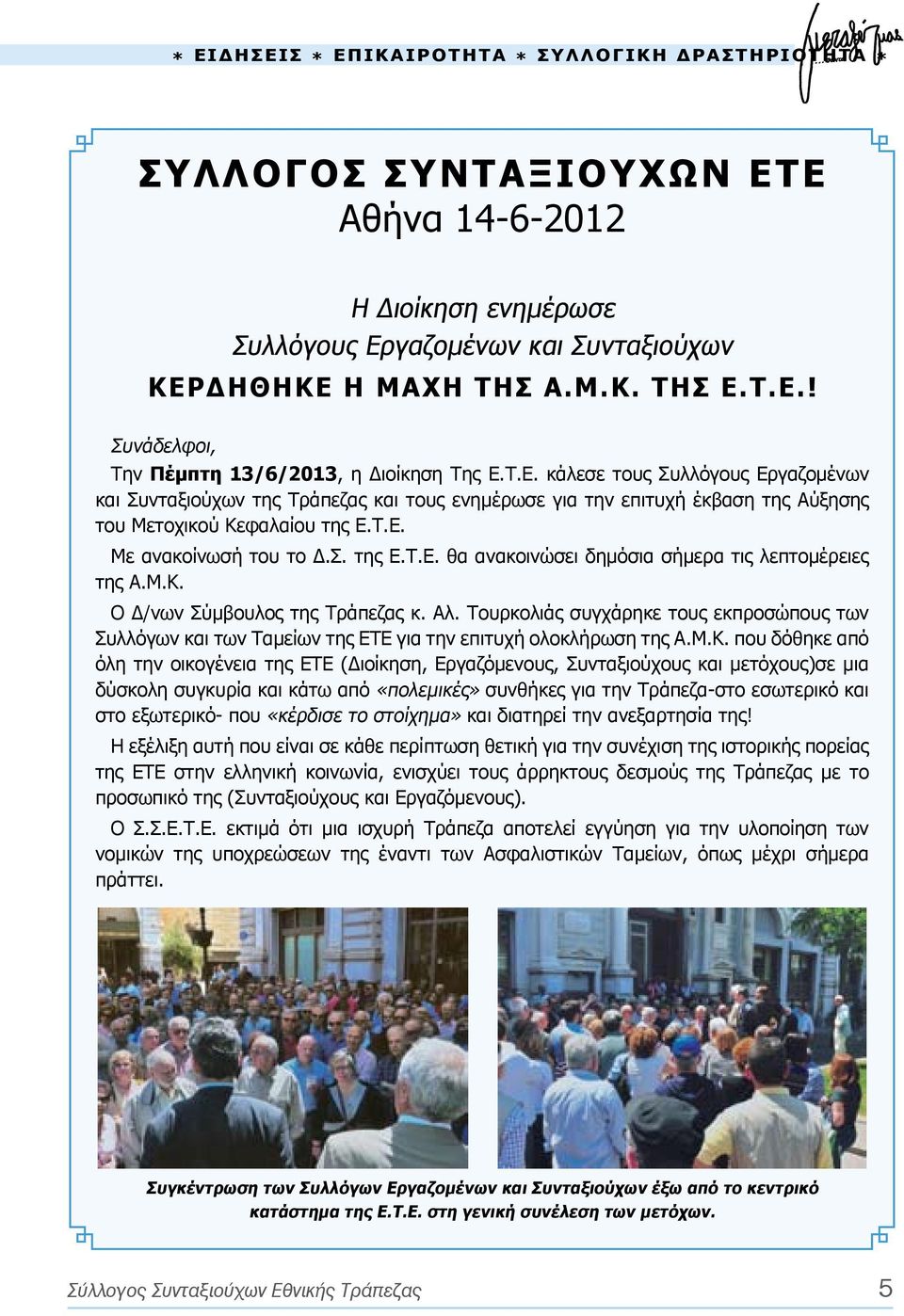 Μ.Κ. Ο Δ/νων Σύμβουλος της Τράπεζας κ. Αλ. Τουρκολιάς συγχάρηκε τους εκπροσώπους των Συλλόγων και των Ταμείων της ΕΤΕ για την επιτυχή ολοκλήρωση της Α.Μ.Κ. που δόθηκε από όλη την οικογένεια της ΕΤΕ