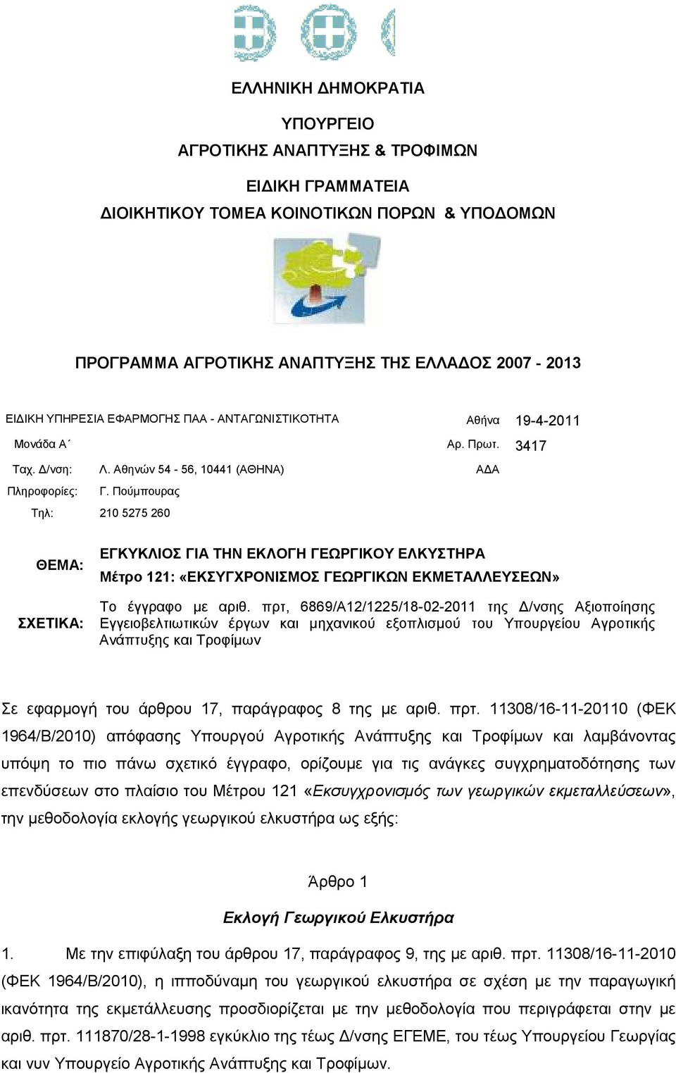 Πούµπουρας Τηλ: 210 5275 260 ΘΕΜΑ: ΣΧΕΤΙΚΑ: ΕΓΚΥΚΛΙΟΣ ΓΙΑ ΤΗΝ ΕΚΛΟΓΗ ΓΕΩΡΓΙΚΟΥ ΕΛΚΥΣΤΗΡΑ Μέτρο 121: «ΕΚΣΥΓΧΡΟΝΙΣΜΟΣ ΓΕΩΡΓΙΚΩΝ ΕΚΜΕΤΑΛΛΕΥΣΕΩΝ» Το έγγραφο µε αριθ.