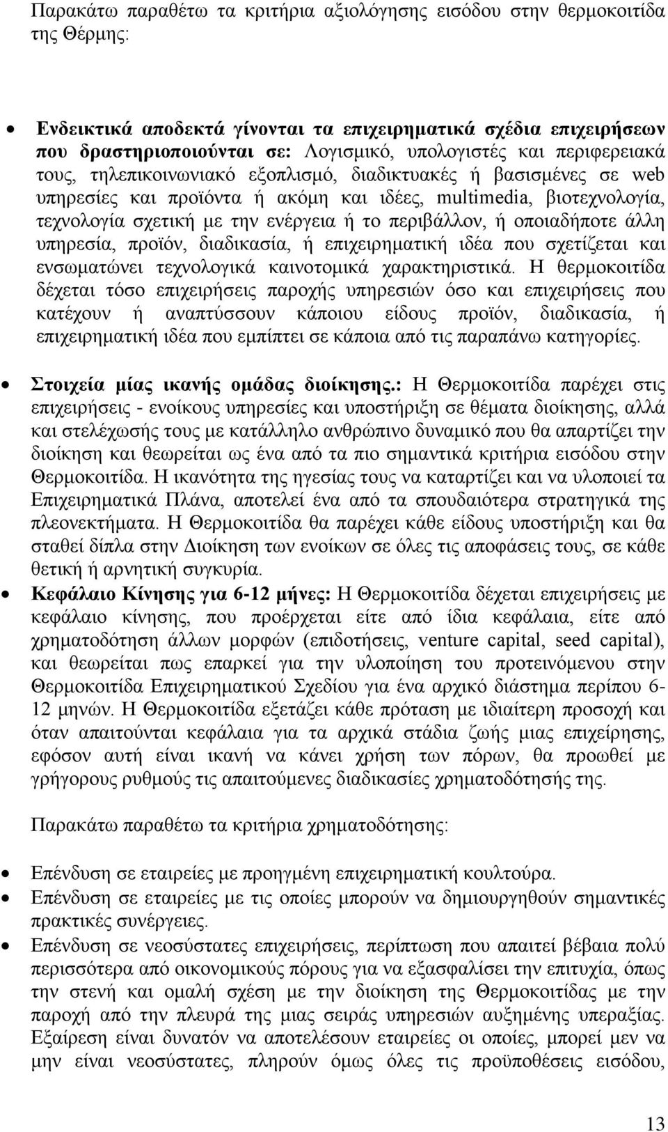 περιβάλλον, ή οποιαδήποτε άλλη υπηρεσία, προϊόν, διαδικασία, ή επιχειρηματική ιδέα που σχετίζεται και ενσωματώνει τεχνολογικά καινοτομικά χαρακτηριστικά.