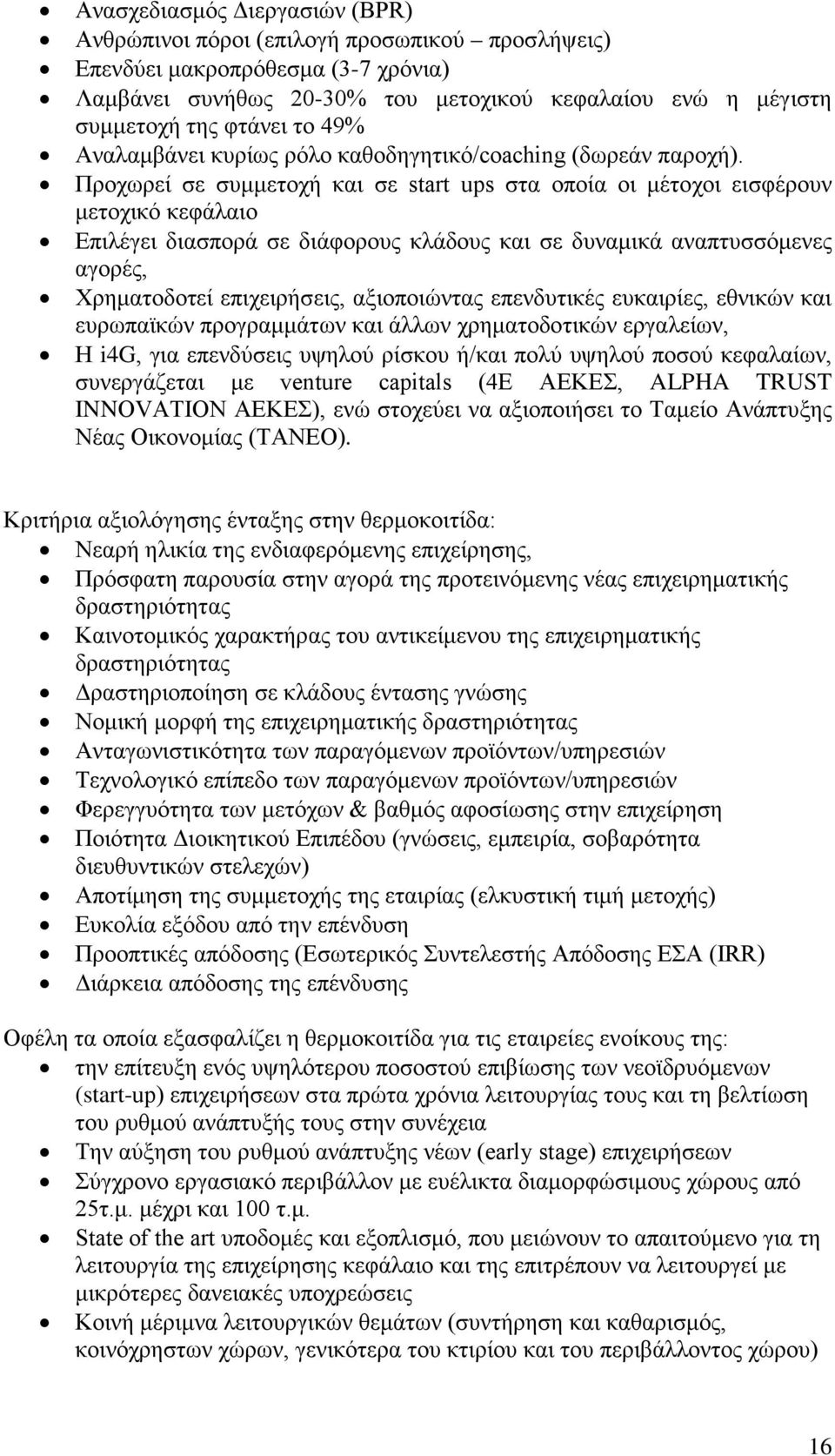 Προχωρεί σε συμμετοχή και σε start ups στα οποία οι μέτοχοι εισφέρουν μετοχικό κεφάλαιο Επιλέγει διασπορά σε διάφορους κλάδους και σε δυναμικά αναπτυσσόμενες αγορές, Χρηματοδοτεί επιχειρήσεις,