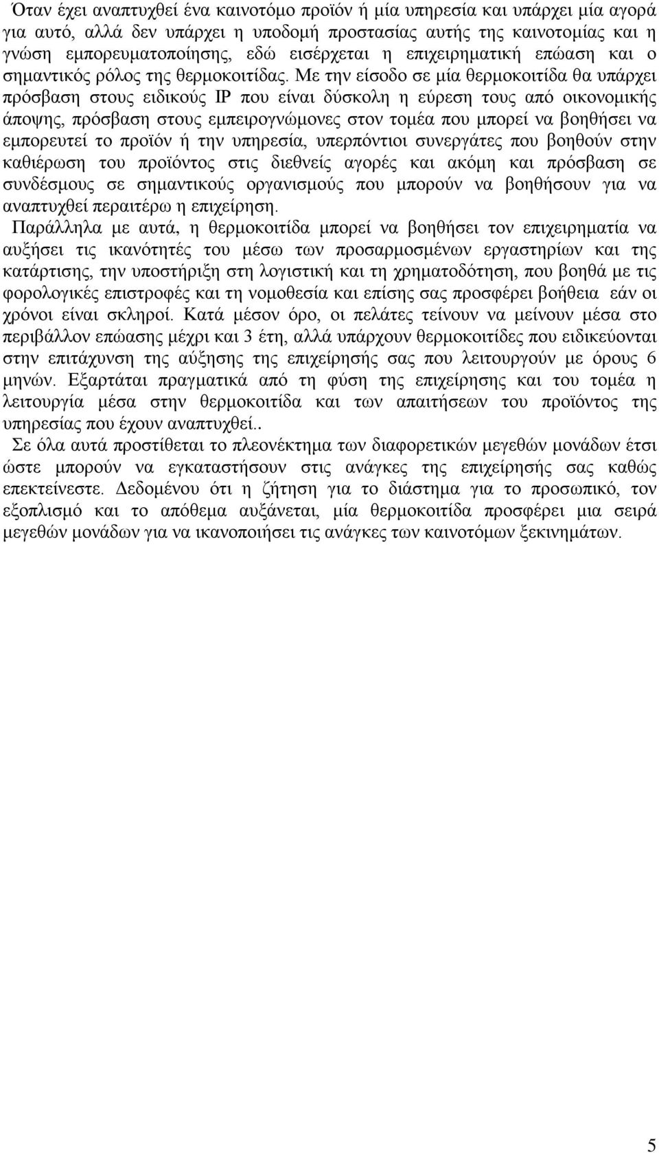 Με την είσοδο σε μία θερμοκοιτίδα θα υπάρχει πρόσβαση στους ειδικούς IP που είναι δύσκολη η εύρεση τους από οικονομικής άποψης, πρόσβαση στους εμπειρογνώμονες στον τομέα που μπορεί να βοηθήσει να