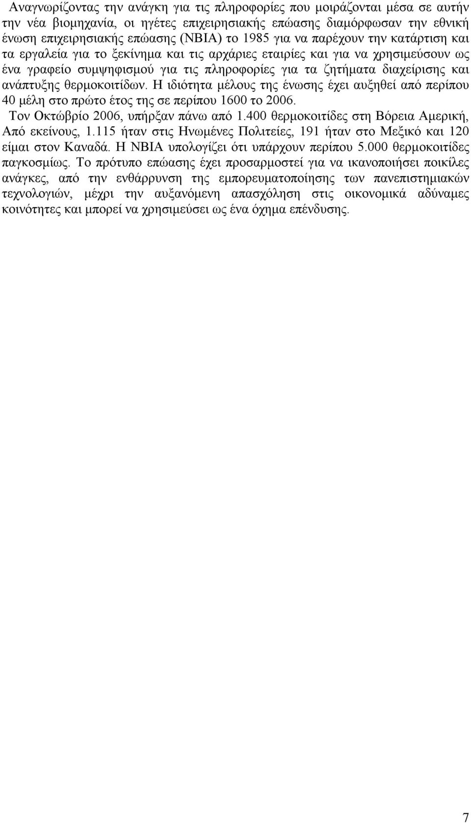 θερμοκοιτίδων. Η ιδιότητα μέλους της ένωσης έχει αυξηθεί από περίπου 40 μέλη στο πρώτο έτος της σε περίπου 1600 το 2006. Τον Οκτώβρίο 2006, υπήρξαν πάνω από 1.