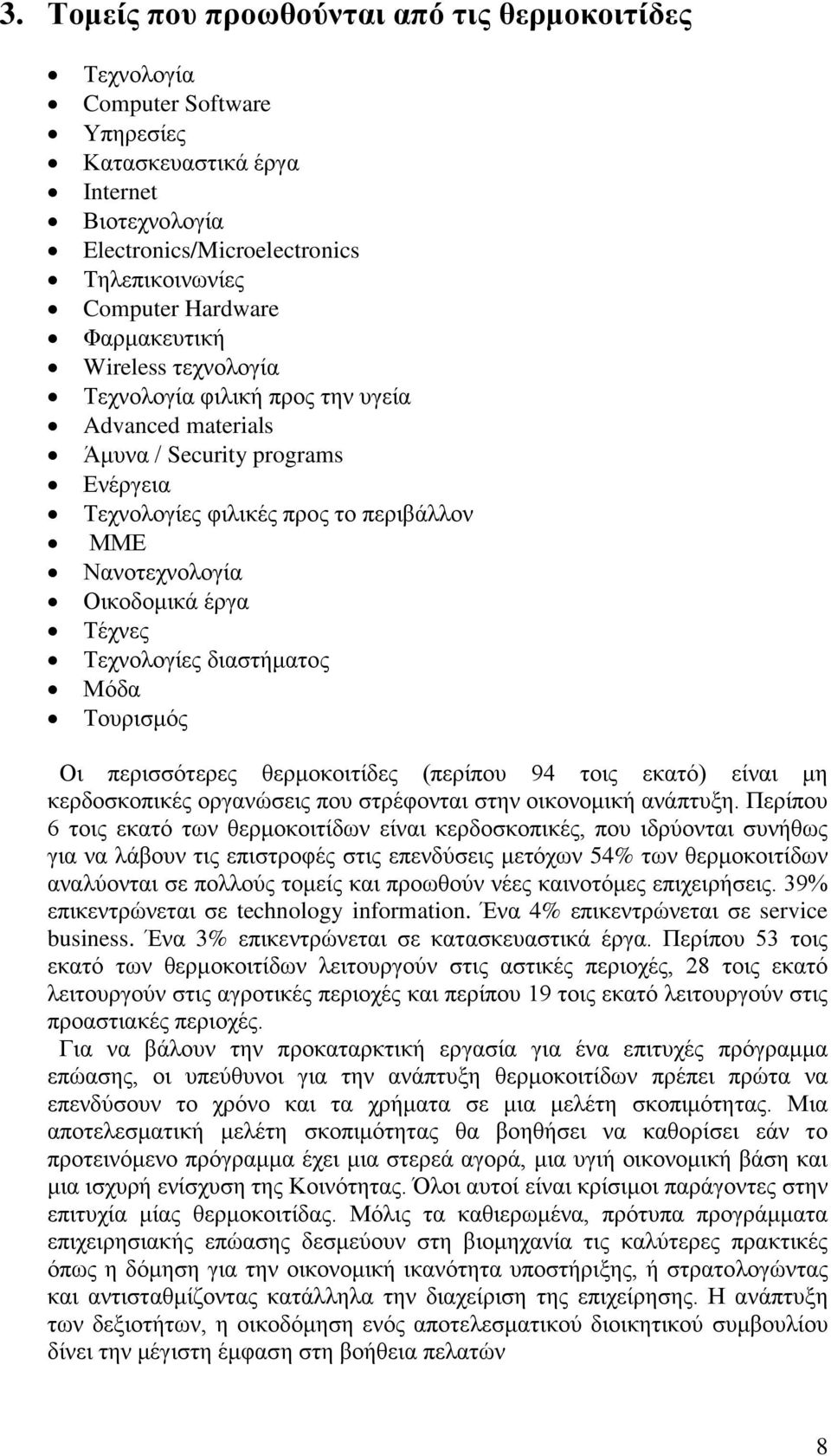 Τέχνες Τεχνολογίες διαστήματος Μόδα Τουρισμός Οι περισσότερες θερμοκοιτίδες (περίπου 94 τοις εκατό) είναι μη κερδοσκοπικές οργανώσεις που στρέφονται στην οικονομική ανάπτυξη.