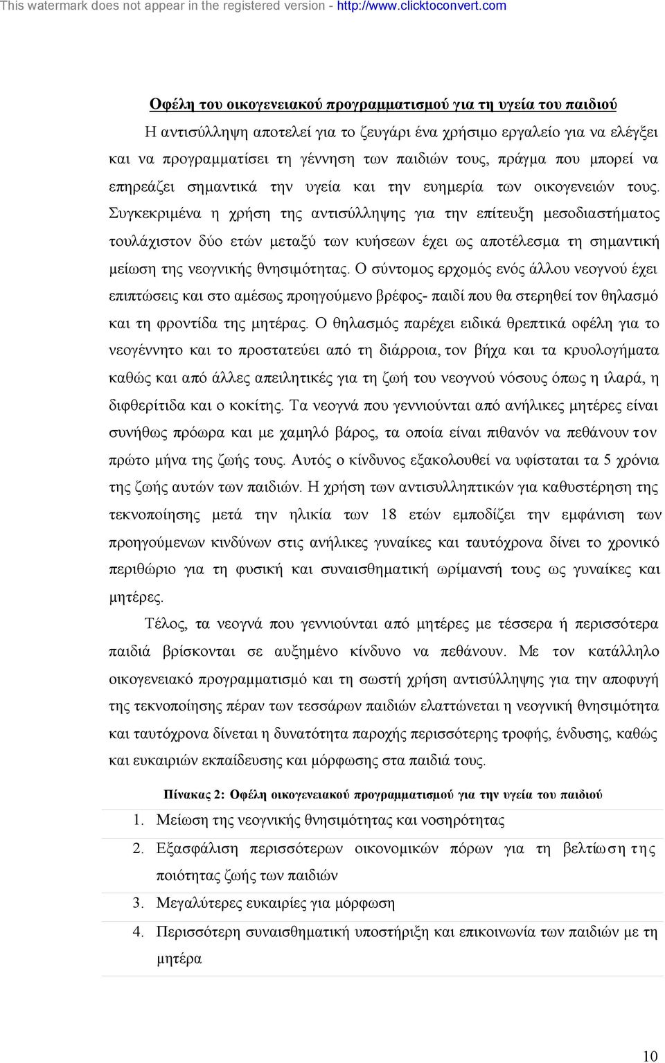 Συγκεκριµένα η χρήση της αντισύλληψης για την επίτευξη µεσοδιαστήµατος τουλάχιστον δύο ετών µεταξύ των κυήσεων έχει ως αποτέλεσµα τη σηµαντική µείωση της νεογνικής θνησιµότητας.