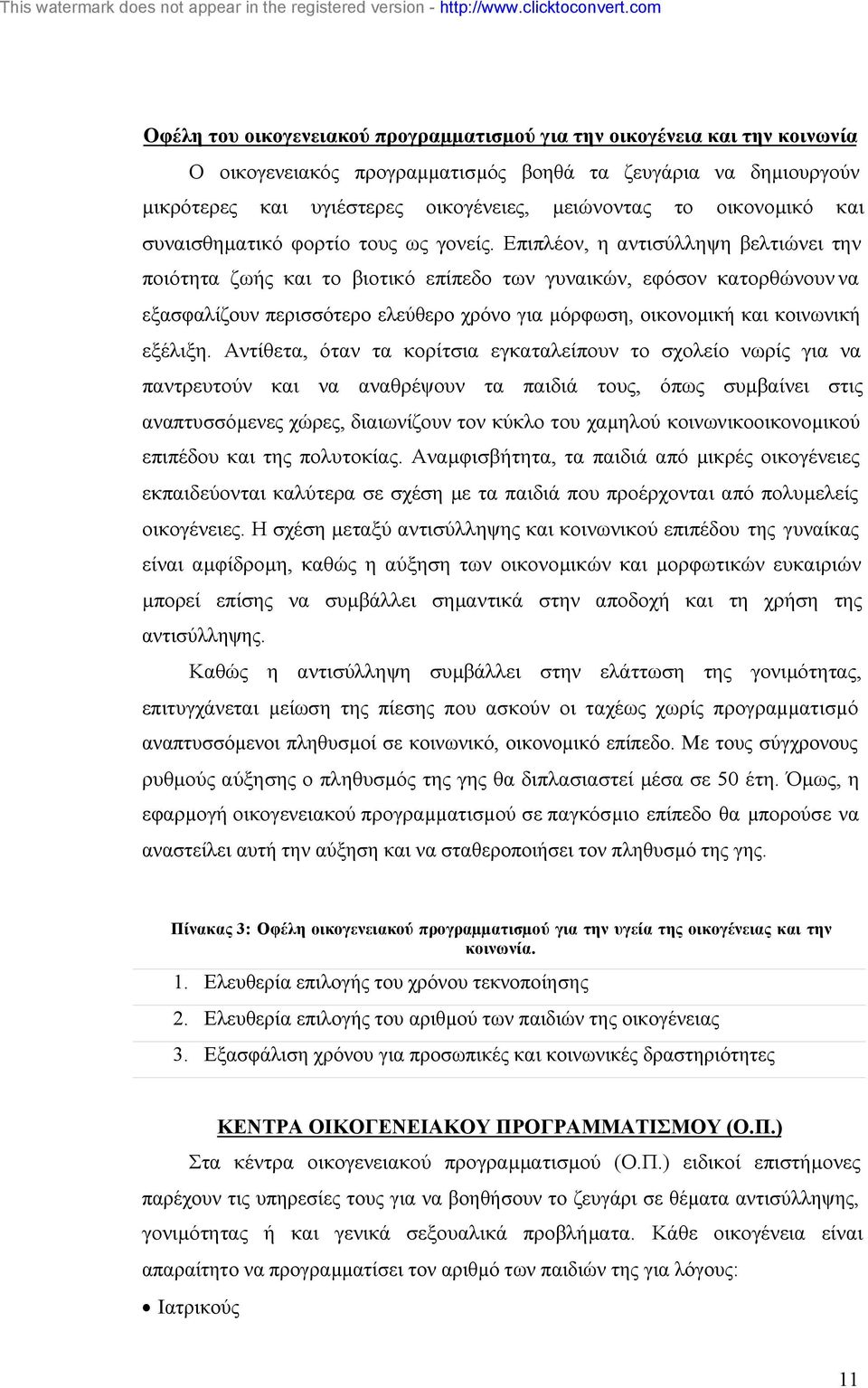 Επιπλέον, η αντισύλληψη βελτιώνει την ποιότητα ζωής και το βιοτικό επίπεδο των γυναικών, εφόσον κατορθώνουν να εξασφαλίζουν περισσότερο ελεύθερο χρόνο για µόρφωση, οικονοµική και κοινωνική εξέλιξη.