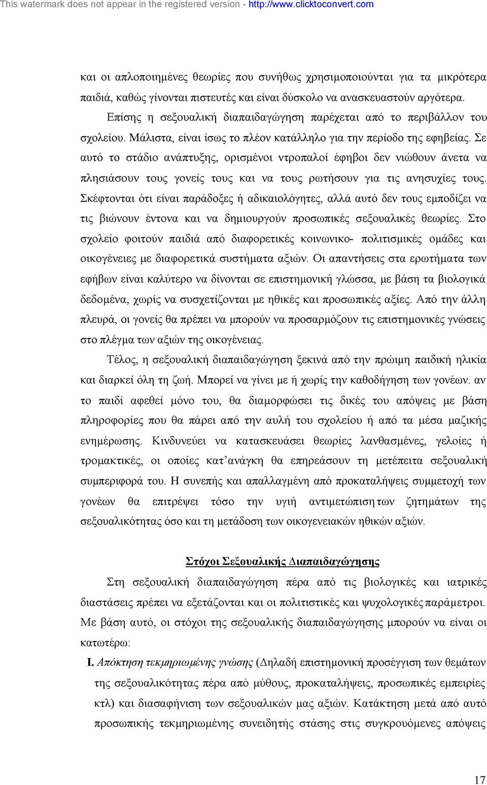 Σε αυτό το στάδιο ανάπτυξης, ορισµένοι ντροπαλοί έφηβοι δεν νιώθουν άνετα να πλησιάσουν τους γονείς τους και να τους ρωτήσουν για τις ανησυχίες τους.