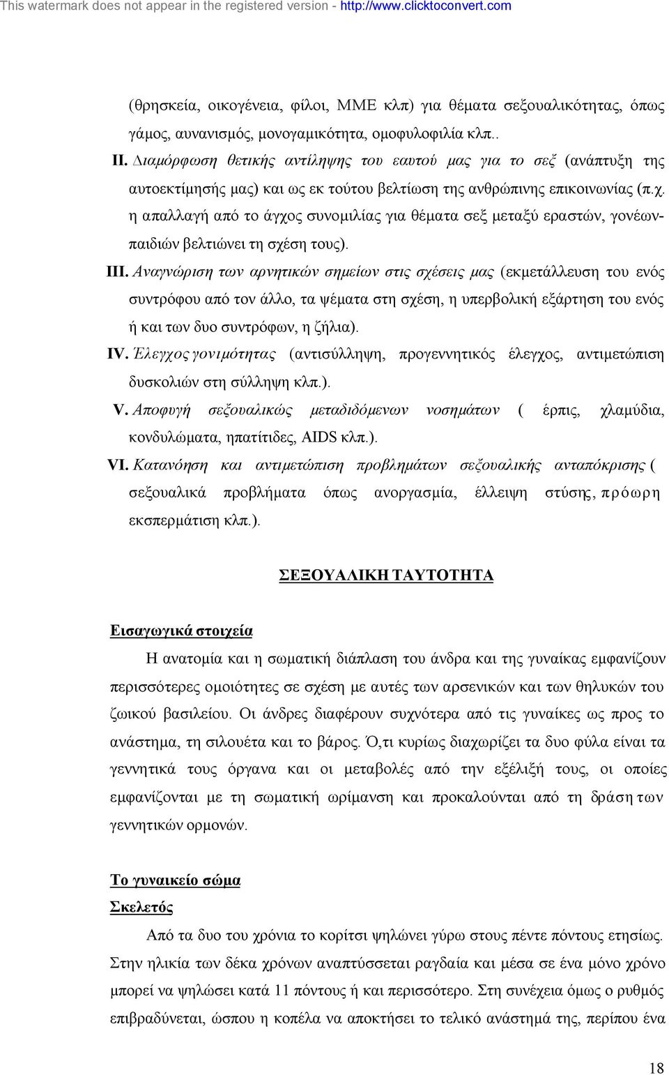 η απαλλαγή από το άγχος συνοµιλίας για θέµατα σεξ µεταξύ εραστών, γονέωνπαιδιών βελτιώνει τη σχέση τους). III.