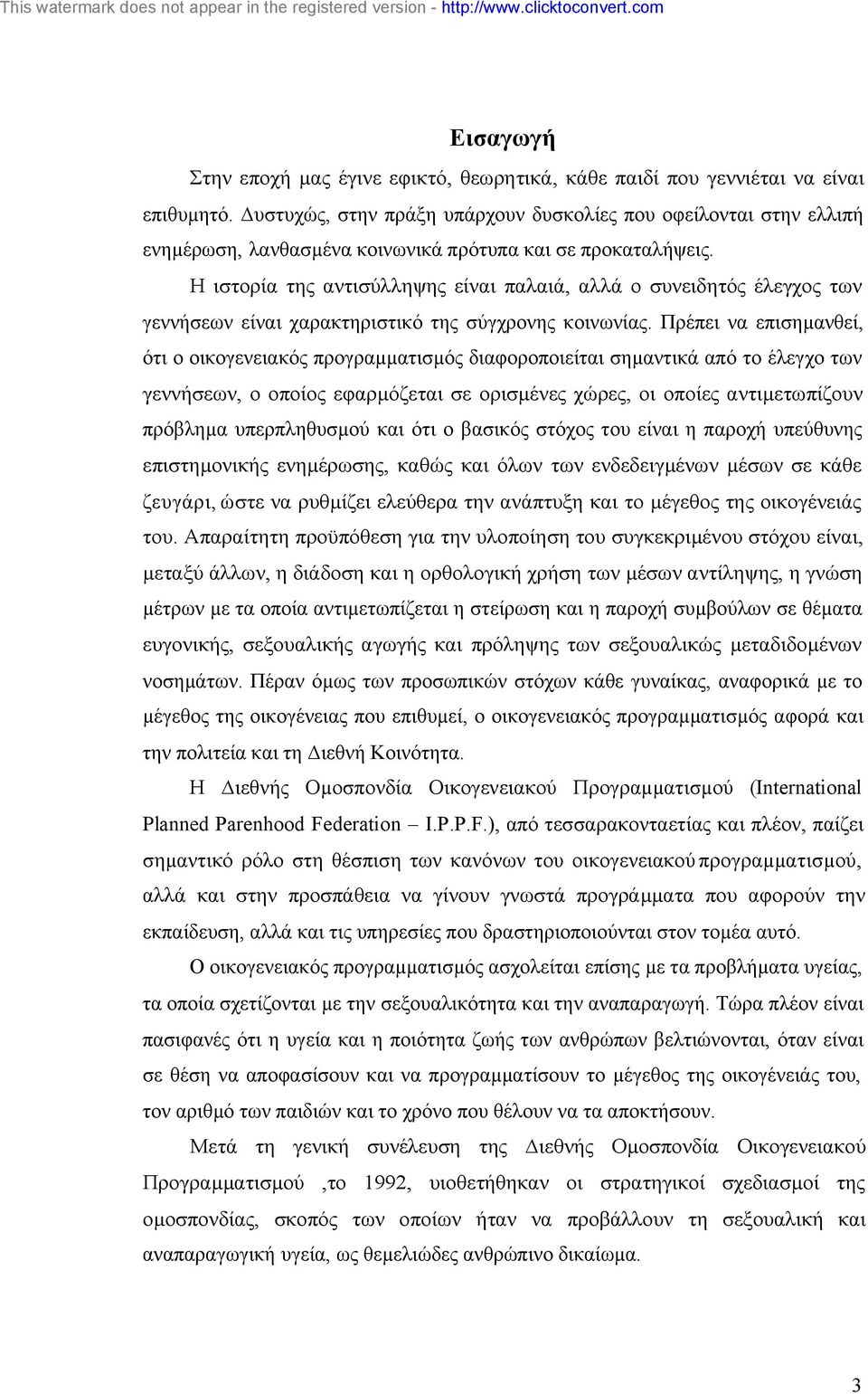 Η ιστορία της αντισύλληψης είναι παλαιά, αλλά ο συνειδητός έλεγχος των γεννήσεων είναι χαρακτηριστικό της σύγχρονης κοινωνίας.