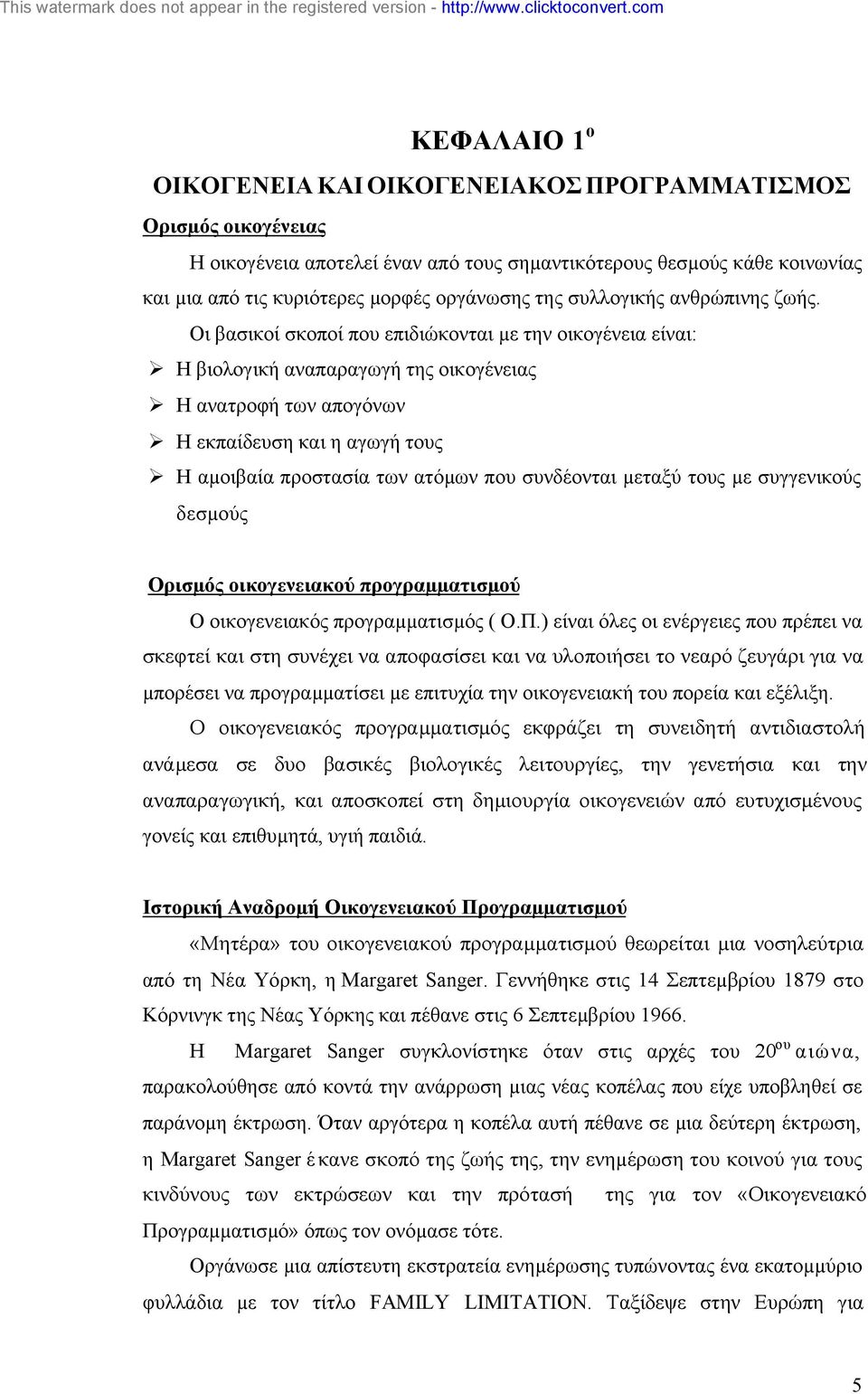 Οι βασικοί σκοποί που επιδιώκονται µε την οικογένεια είναι: Ø Η βιολογική αναπαραγωγή της οικογένειας Ø Η ανατροφή των απογόνων Ø Η εκπαίδευση και η αγωγή τους Ø Η αµοιβαία προστασία των ατόµων που