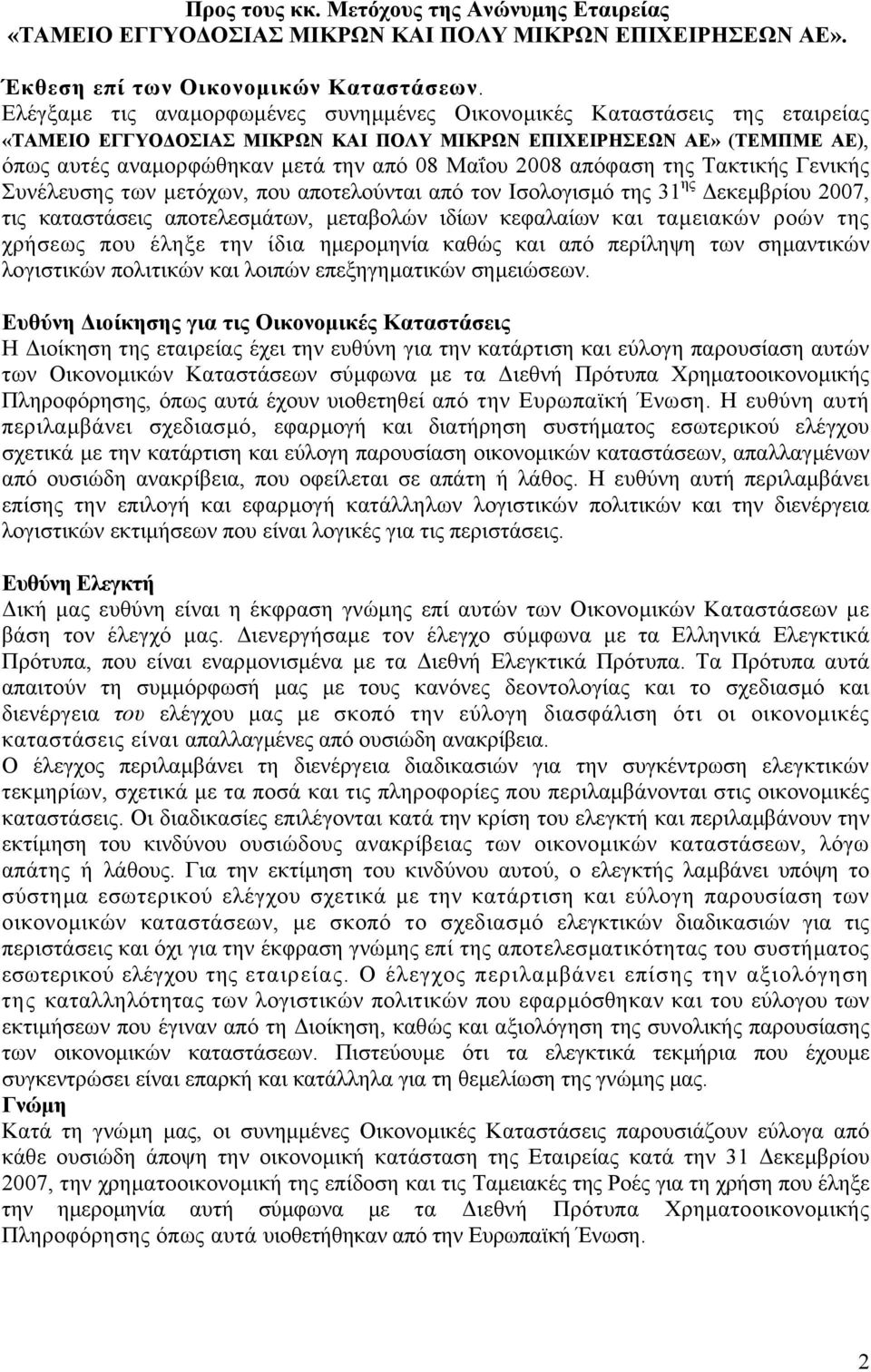 2008 απόφαση της Τακτικής Γενικής Συνέλευσης των µετόχων, που αποτελούνται από τον Ισολογισµό της 31 ης εκεµβρίου 2007, τις καταστάσεις αποτελεσµάτων, µεταβολών ιδίων κεφαλαίων και ταµειακών ροών της