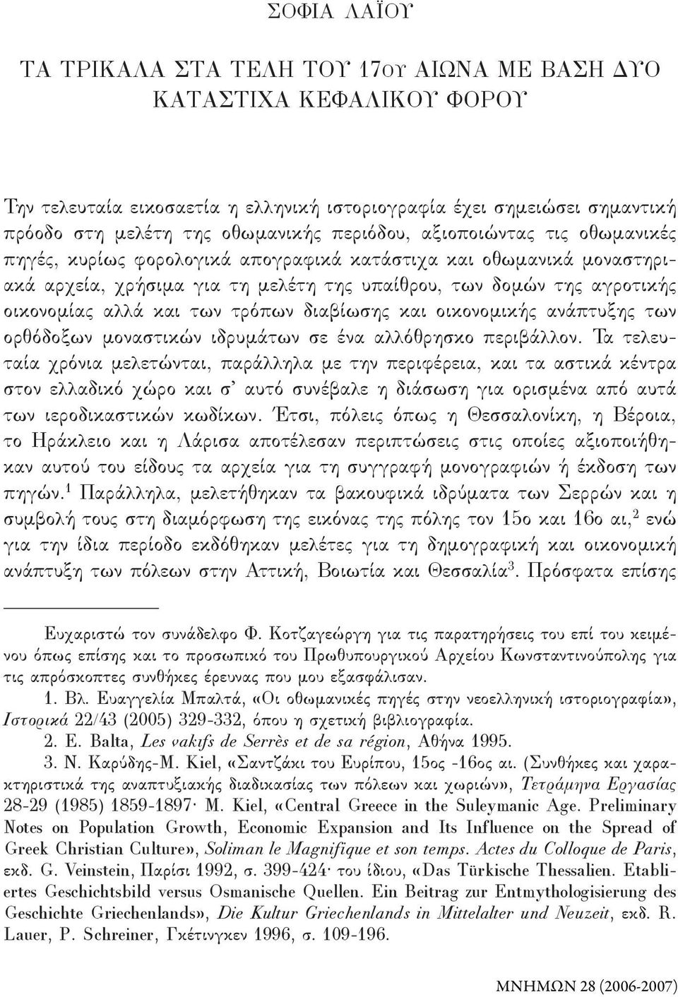 των τρόπων διαβίωσης και οικονομικής ανάπτυξης των ορθόδοξων μοναστικών ιδρυμάτων σε ένα αλλόθρησκο περιβάλλον.