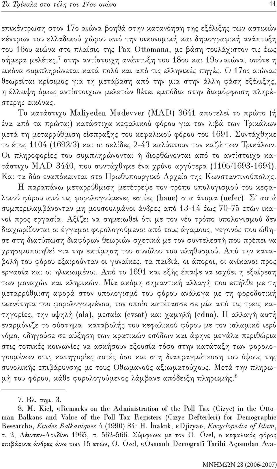 Ο 17ος αιώνας θεωρείται κρίσιμος για τη μετάβαση από την μια στην άλλη φάση εξέλιξης, η έλλειψη όμως αντίστοιχων μελετών θέτει εμπόδια στην διαμόρφωση πληρέστερης εικόνας.