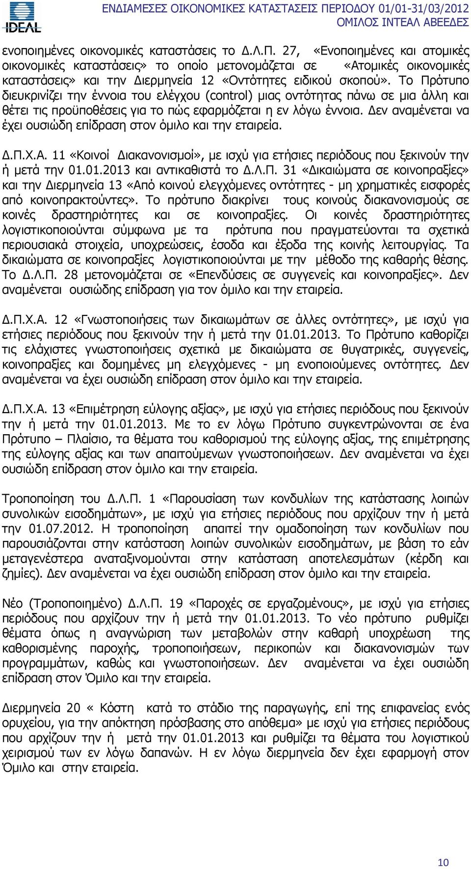 Το Πρότυπο διευκρινίζει την έννοια του ελέγχου (control) μιας οντότητας πάνω σε μια άλλη και θέτει τις προϋποθέσεις για το πώς εφαρμόζεται η εν λόγω έννοια.