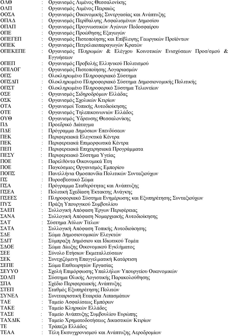 Πληρωμών & Ελέγχου Κοινοτικών Ενισχύσεων Προσ/σμού & Εγγυήσεων ΟΠΕΠ : Οργανισμός Προβολής Ελληνικού Πολιτισμού ΟΠΙΛΟΓ : Οργανισμός Πιστοποίησης Λογαριασμών ΟΠΣ : Ολοκληρωμένο Πληροφοριακό Σύστημα