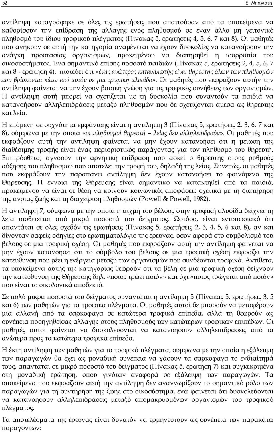 Οι μαθητές που ανήκουν σε αυτή την κατηγορία αναμένεται να έχουν δυσκολίες να κατανοήσουν την ανάγκη προστασίας οργανισμών, προκειμένου να διατηρηθεί η ισορροπία του οικοσυστήματος.