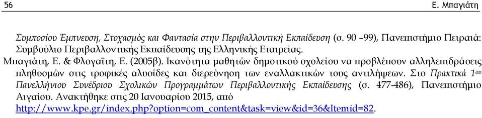 Ικανότητα μαθητών δημοτικού σχολείου να προβλέπουν αλληλεπιδράσεις πληθυσμών στις τροφικές αλυσίδες και διερεύνηση των εναλλακτικών τους αντιλήψεων.