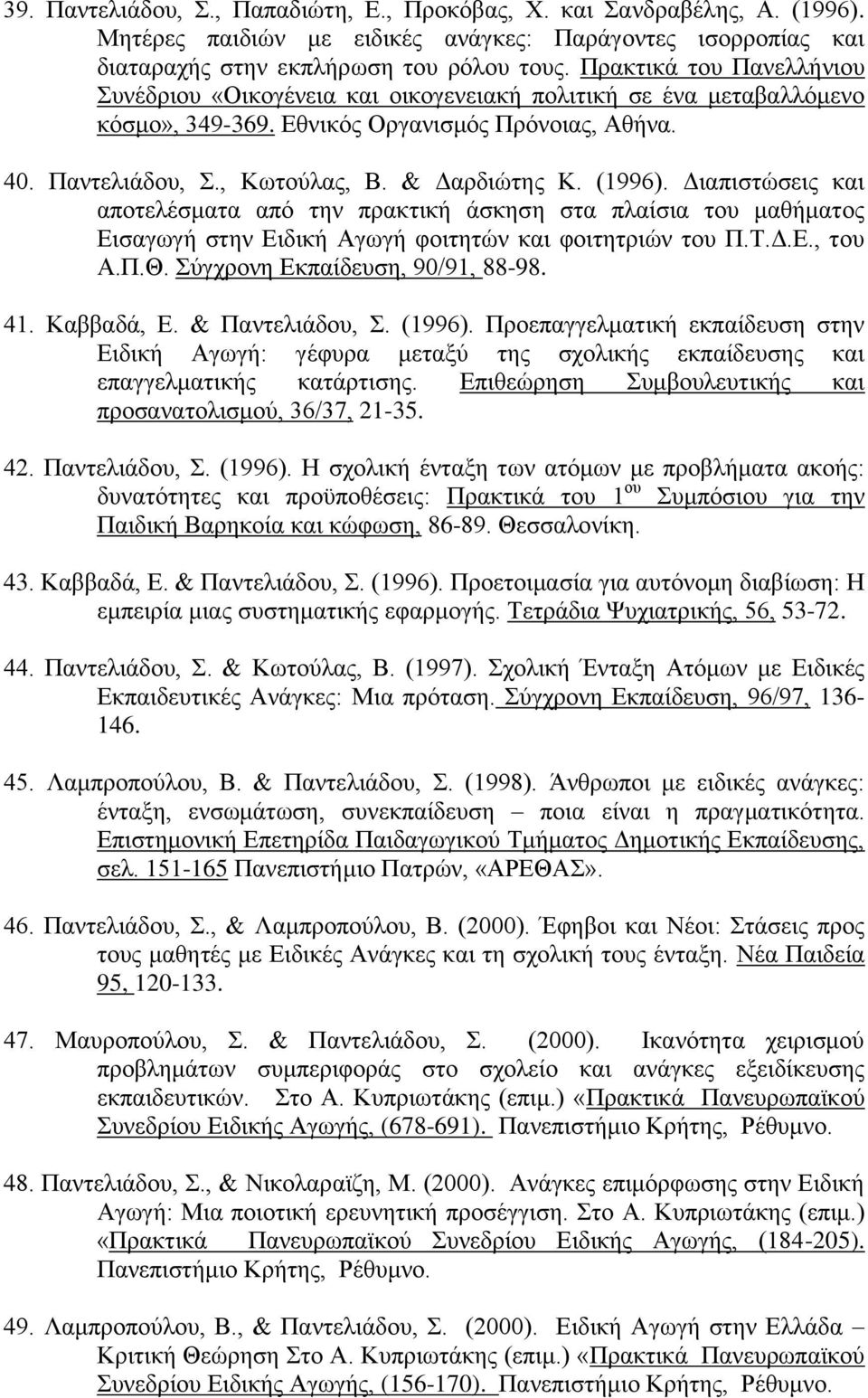 (1996). Διαπιστώσεις και αποτελέσματα από την πρακτική άσκηση στα πλαίσια του μαθήματος Εισαγωγή στην Ειδική Αγωγή φοιτητών και φοιτητριών του Π.Τ.Δ.Ε., του Α.Π.Θ. Σύγχρονη Εκπαίδευση, 90/91, 88-98.