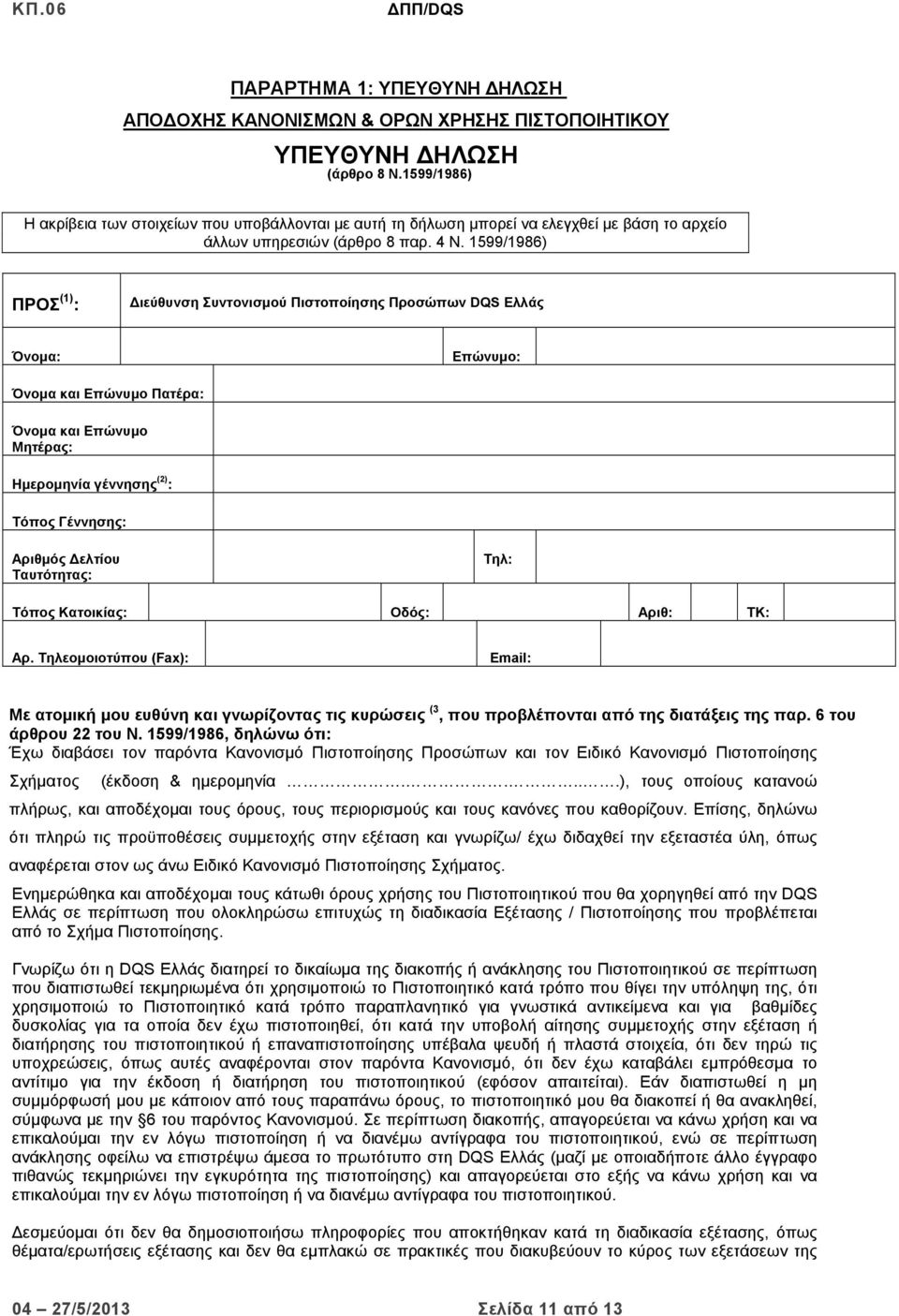 1599/1986) ΠΡΟΣ (1) : Διεύθυνση Συντονισμού Πιστοποίησης Προσώπων DQS Ελλάς Όνομα: Επώνυμο: Όνομα και Επώνυμο Πατέρα: Όνομα και Επώνυμο Μητέρας: Ημερομηνία γέννησης (2) : Τόπος Γέννησης: Αριθμός