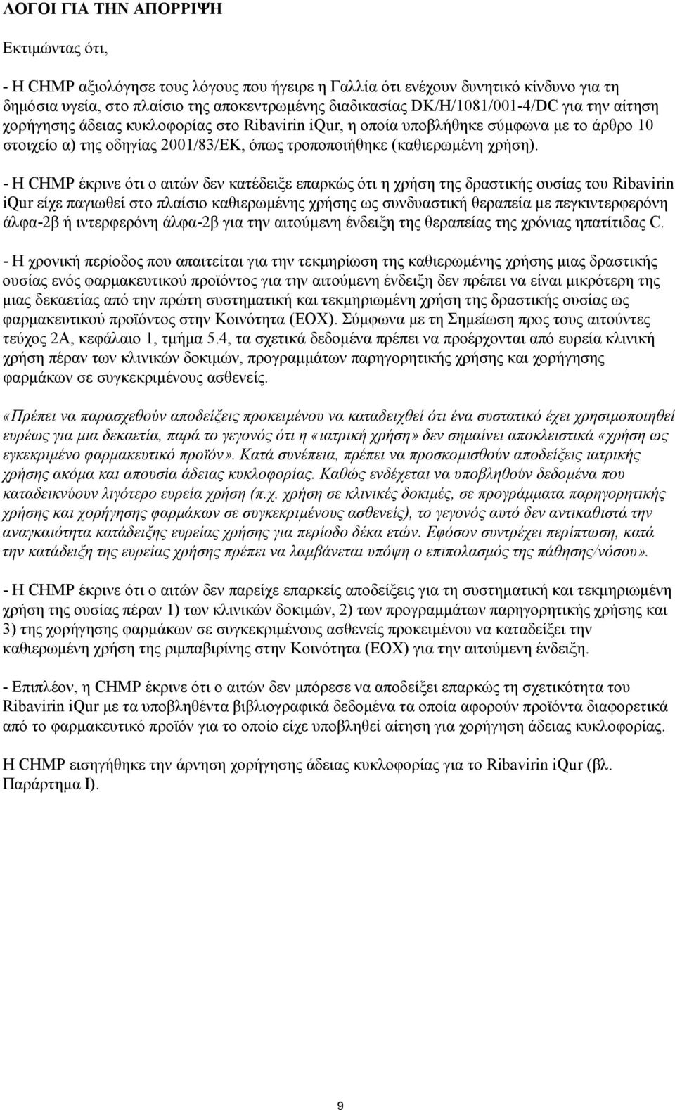 - Η CHMP έκρινε ότι ο αιτών δεν κατέδειξε επαρκώς ότι η χρήση της δραστικής ουσίας του Ribavirin iqur είχε παγιωθεί στο πλαίσιο καθιερωµένης χρήσης ως συνδυαστική θεραπεία µε πεγκιντερφερόνη άλφα-2β