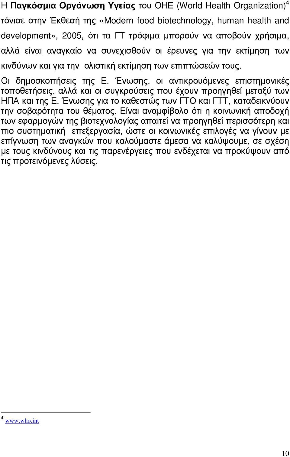 Ένωσης, οι αντικρουόµενες επιστηµονικές τοποθετήσεις, αλλά και οι συγκρούσεις που έχουν προηγηθεί µεταξύ των ΗΠΑ και της Ε.