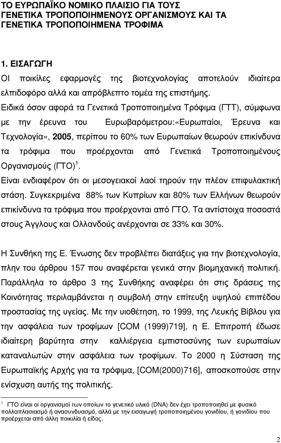 Ειδικά όσον αφορά τα Γενετικά Τροποποιηµένα Τρόφιµα (ΓΤΤ), σύµφωνα µε την έρευνα του Ευρωβαρόµετρου:«Ευρωπαίοι, Έρευνα και Τεχνολογία», 2005, περίπου το 60% των Ευρωπαίων θεωρούν επικίνδυνα τα