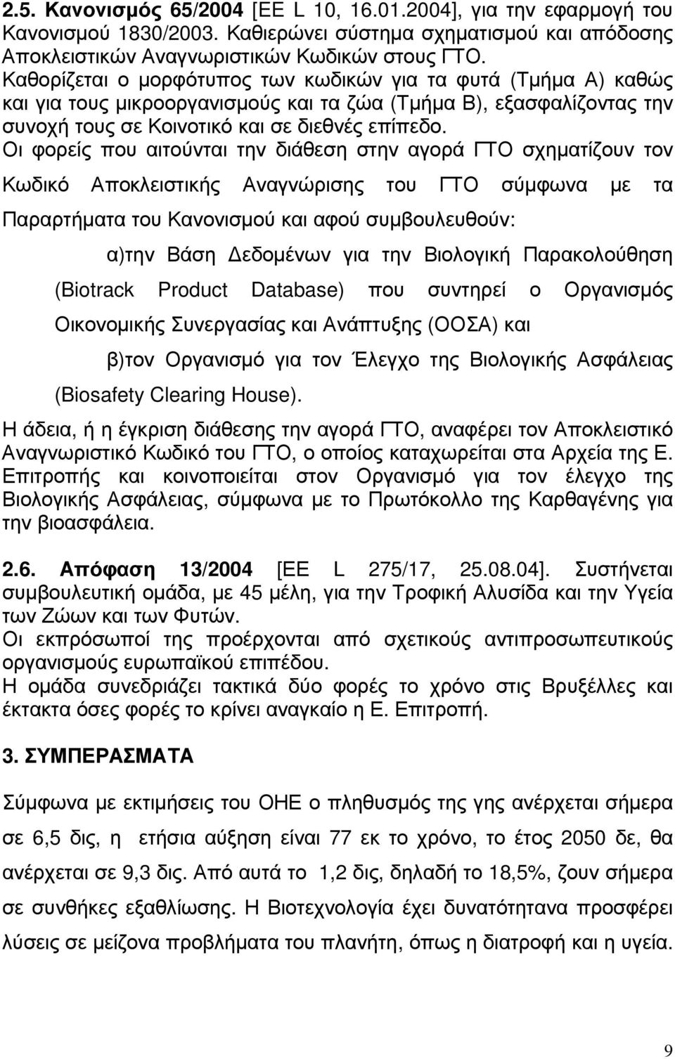 Οι φορείς που αιτούνται την διάθεση στην αγορά ΓΤΟ σχηµατίζουν τον Κωδικό Αποκλειστικής Αναγνώρισης του ΓΤΟ σύµφωνα µε τα Παραρτήµατα του Κανονισµού και αφού συµβουλευθούν: α)την Βάση εδοµένων για