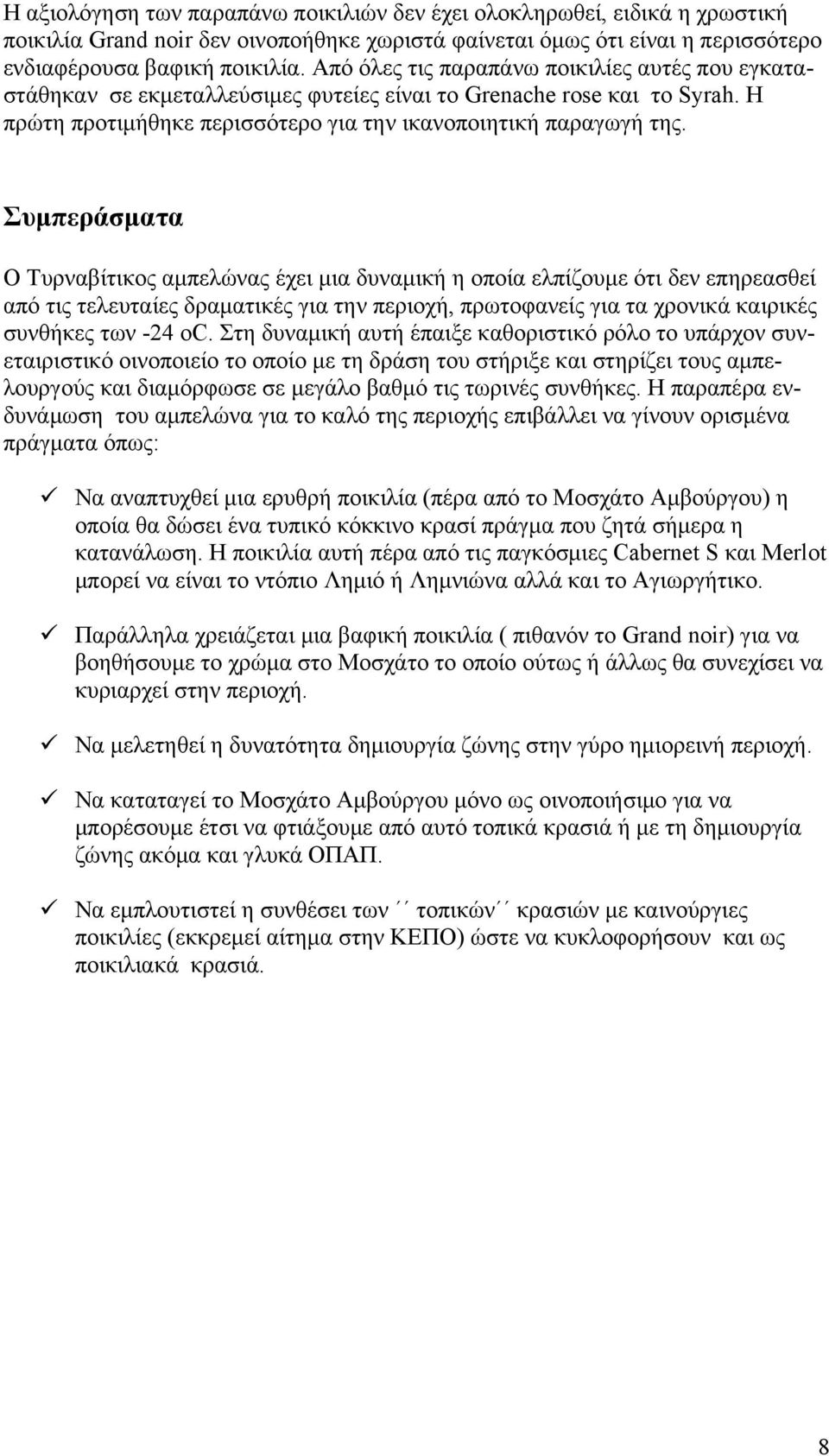 Συμπεράσματα Ο Τυρναβίτικος αμπελώνας έχει μια δυναμική η οποία ελπίζουμε ότι δεν επηρεασθεί από τις τελευταίες δραματικές για την περιοχή, πρωτοφανείς για τα χρονικά καιρικές συνθήκες των -24 oc.