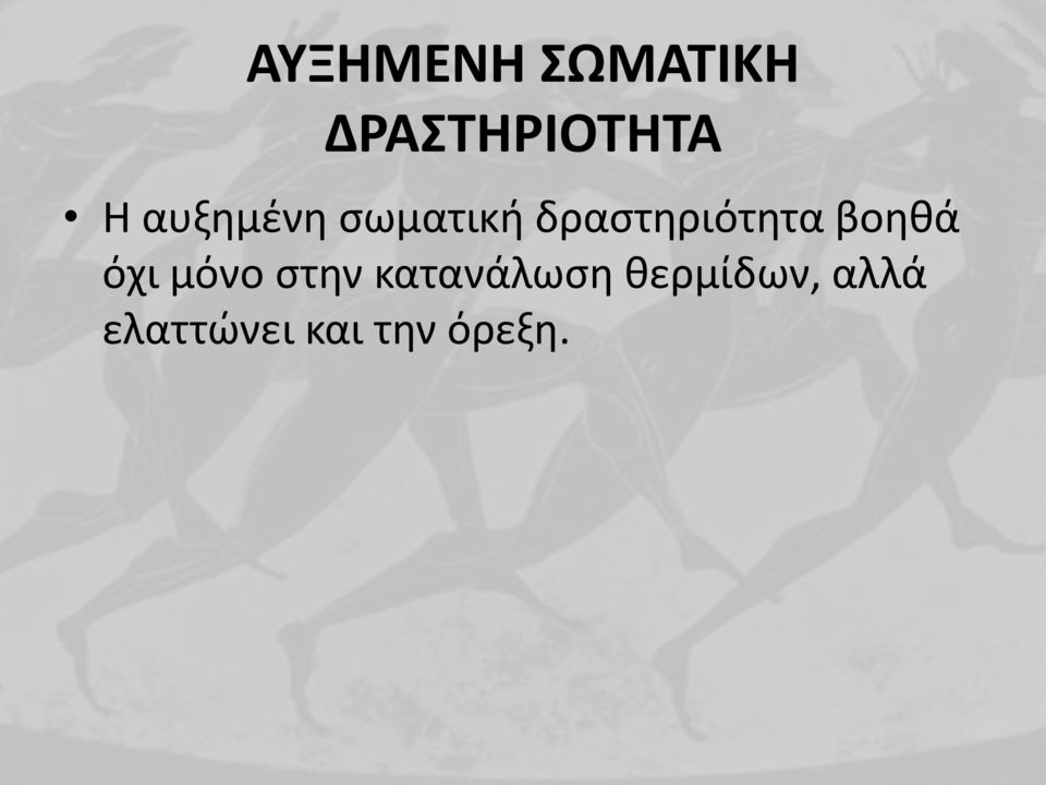 βοηθά όχι μόνο στην κατανάλωση